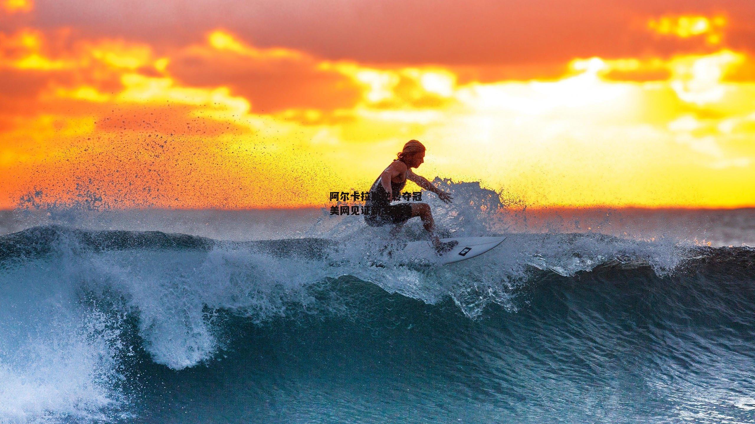 阿尔卡拉斯逆转夺冠 美网见证新王诞生