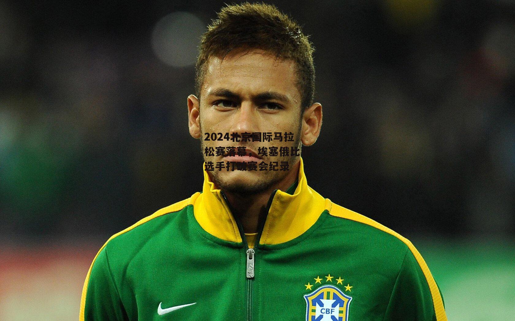 2024北京国际马拉松赛落幕，埃塞俄比亚选手打破赛会纪录