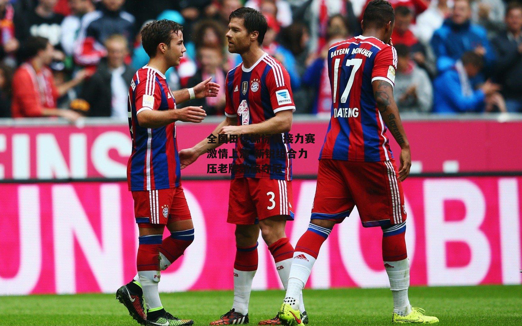 全国田径锦标赛接力赛激情上演 新锐组合力压老牌劲旅夺冠