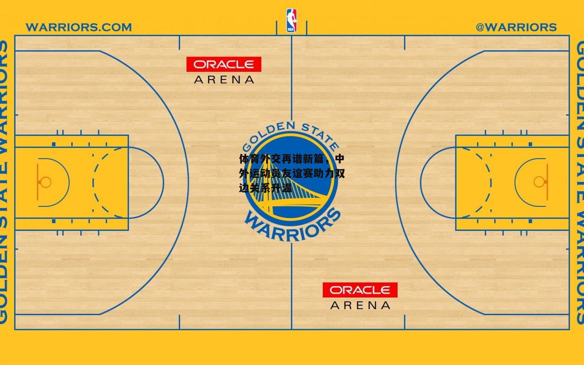 体育外交再谱新篇,中外运动员友谊赛助力双边关系升温