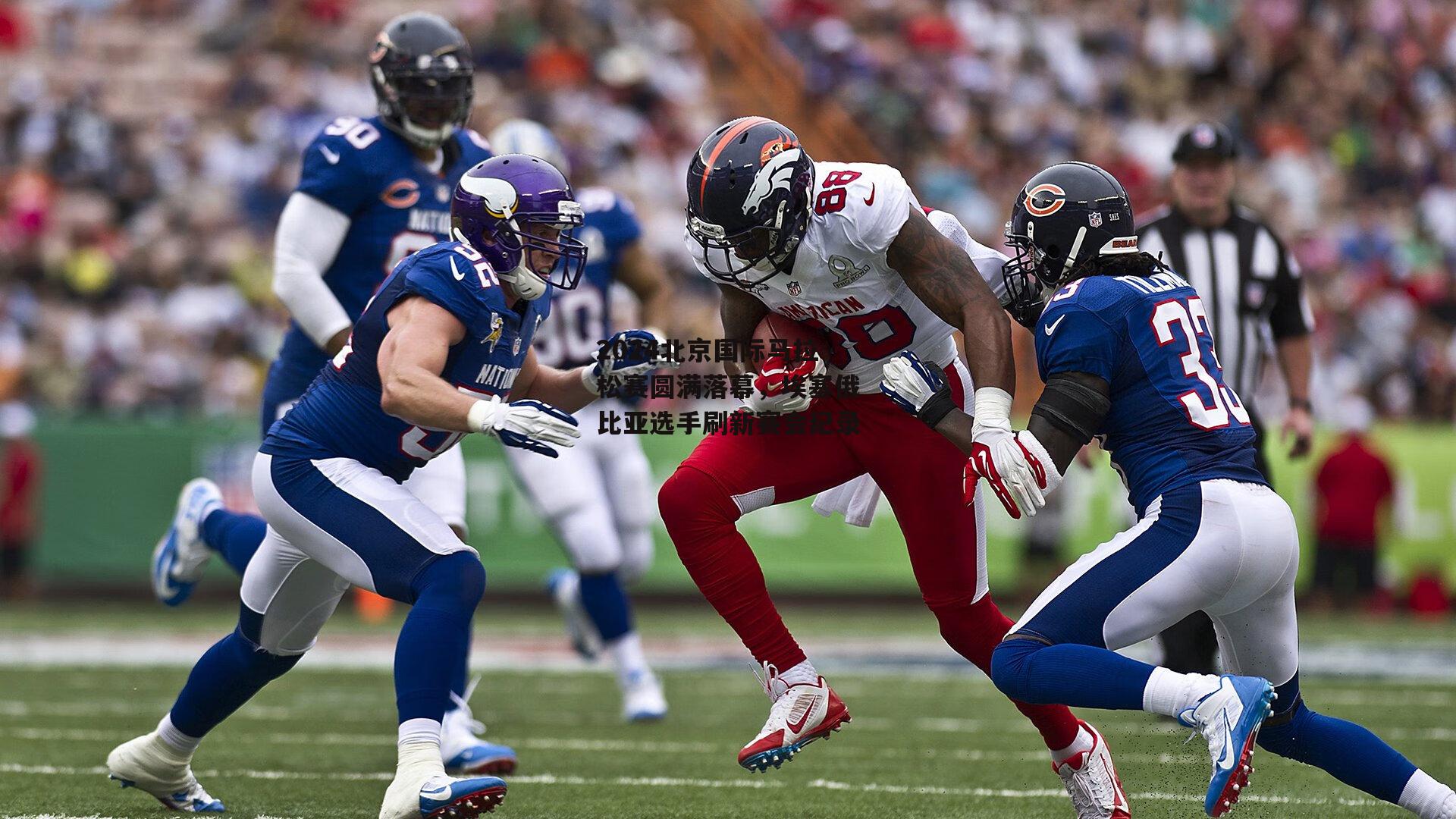 2024北京国际马拉松赛圆满落幕,埃塞俄比亚选手刷新赛会纪录