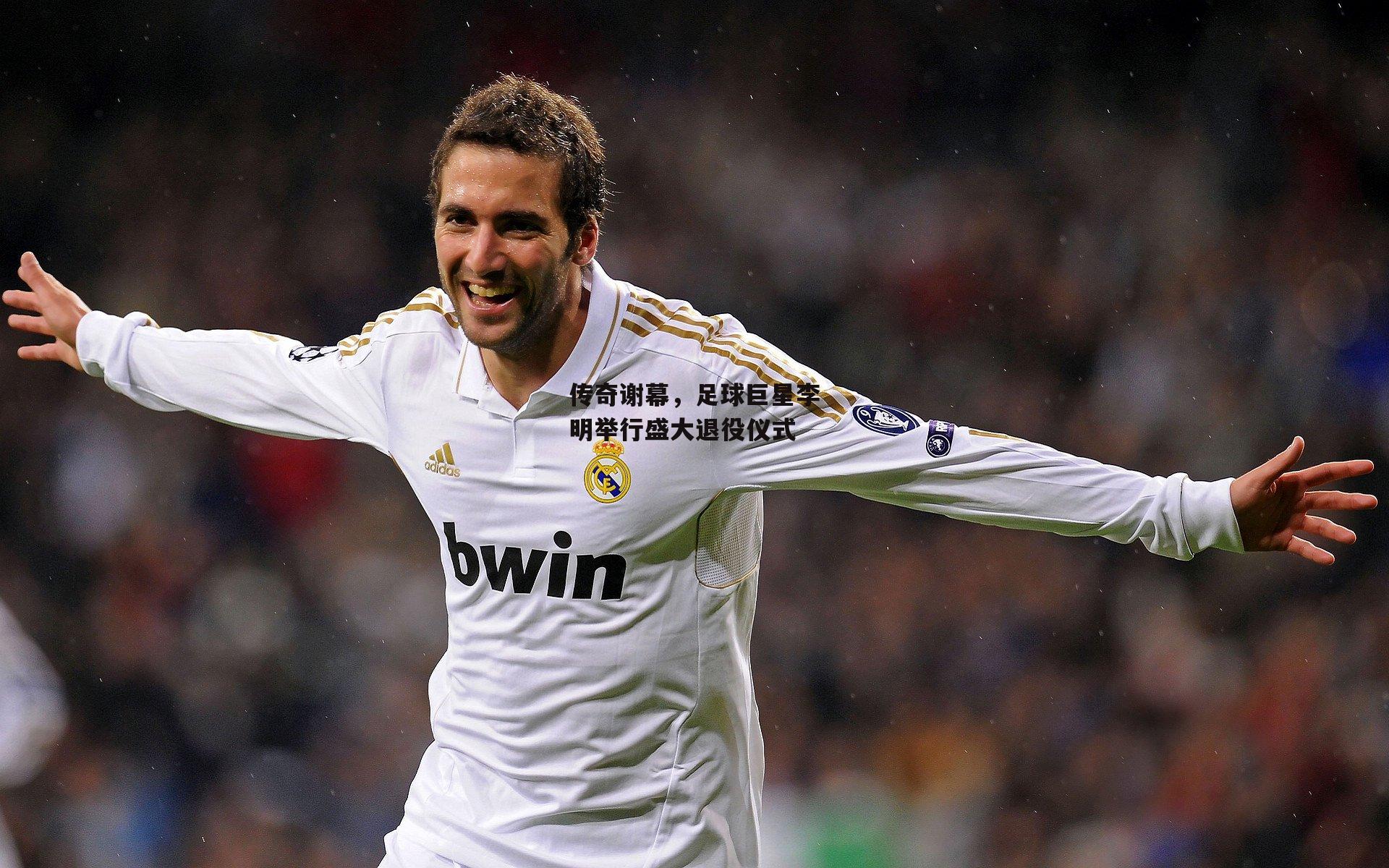 传奇谢幕,足球巨星李明举行盛大退役仪式