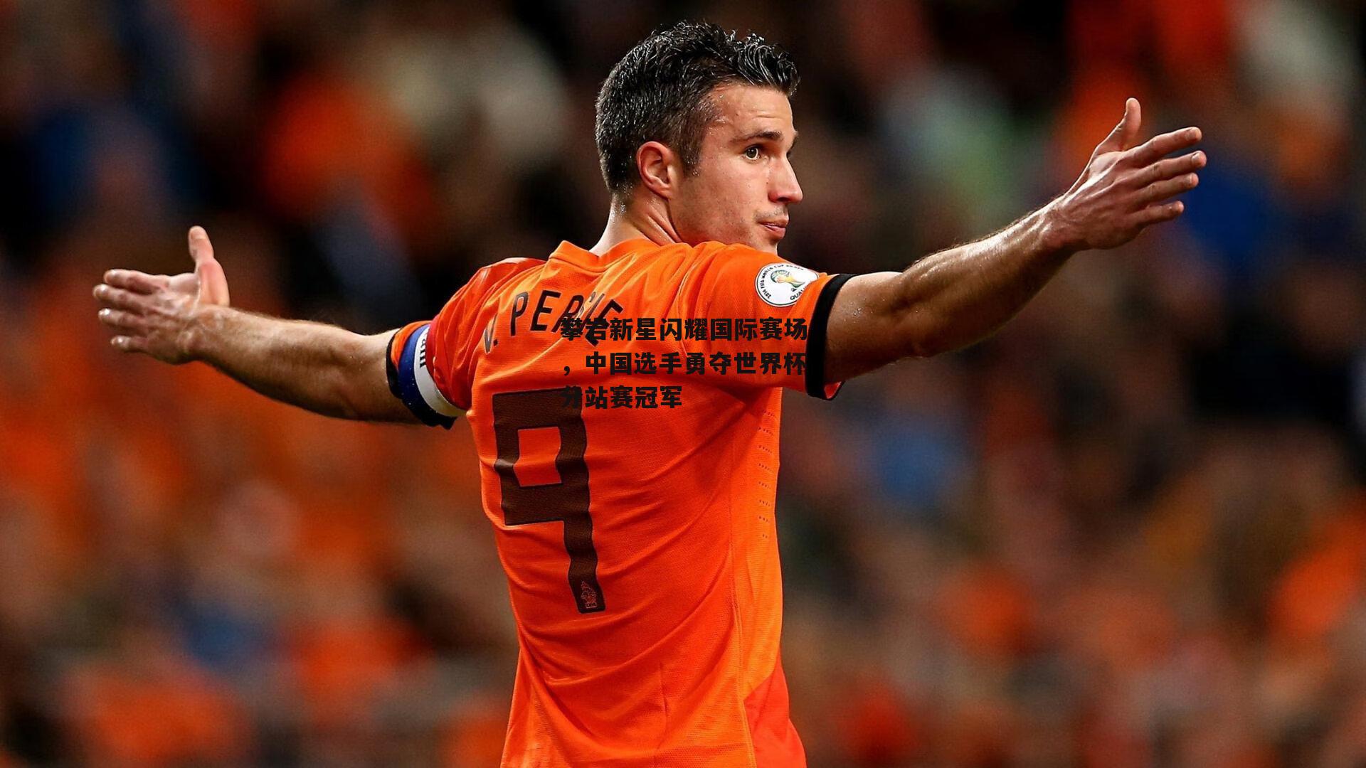 攀岩新星闪耀国际赛场,中国选手勇夺世界杯分站赛冠军