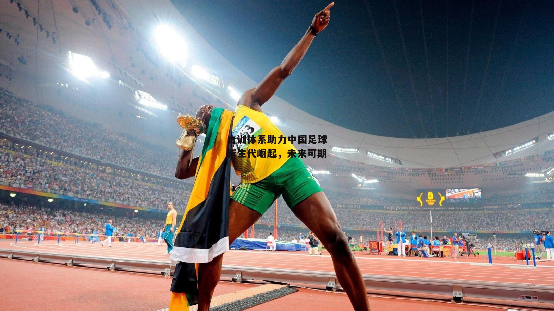 青训体系助力中国足球新生代崛起，未来可期