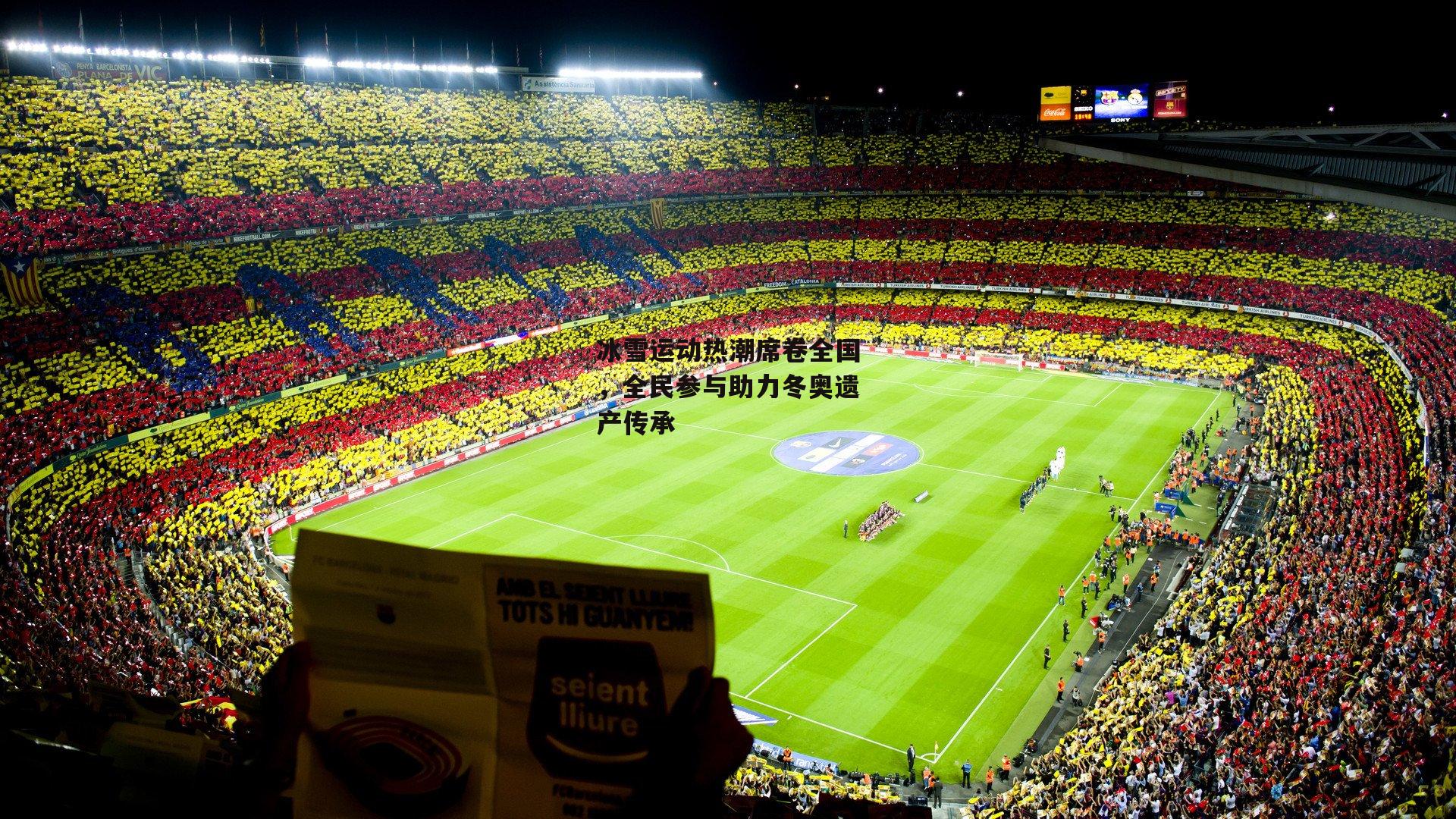 冰雪运动热潮席卷全国，全民参与助力冬奥遗产传承