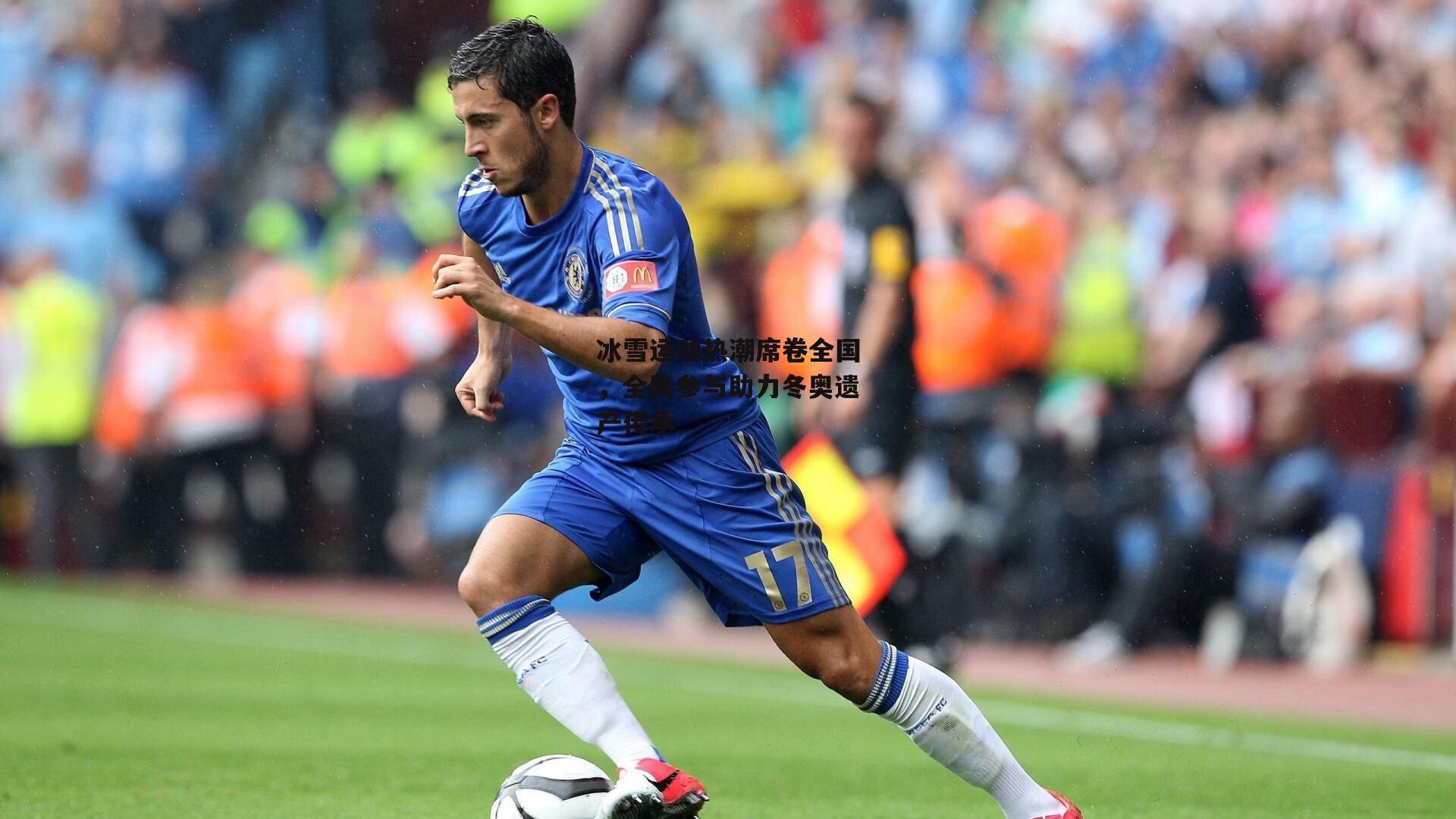 冰雪运动热潮席卷全国，全民参与助力冬奥遗产传承