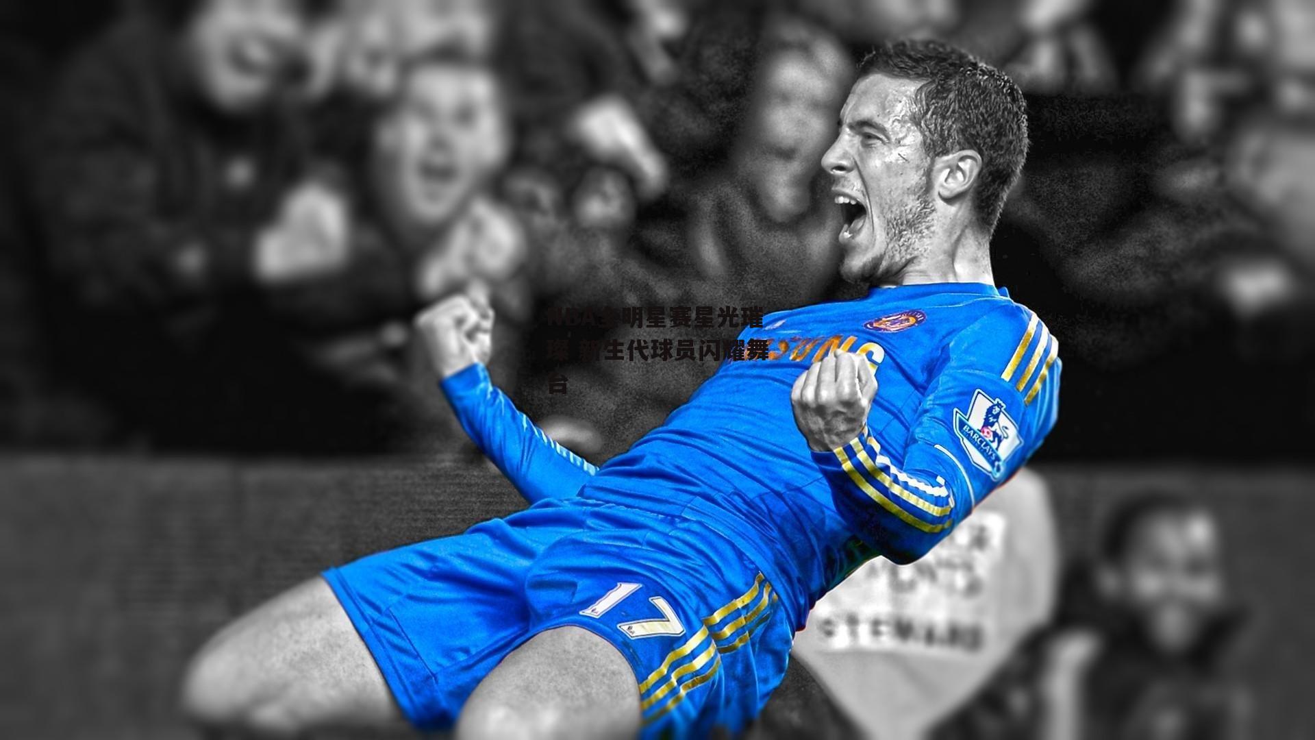 NBA全明星赛星光璀璨 新生代球员闪耀舞台