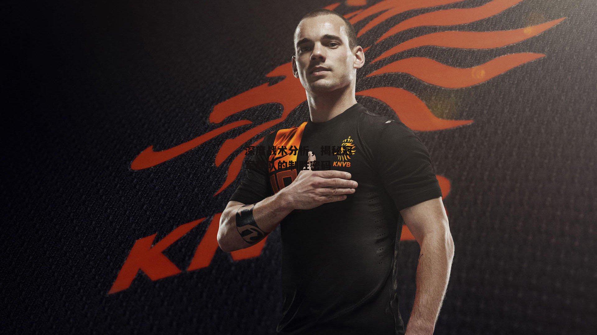 深度战术分析，揭秘冠军球队的制胜密码