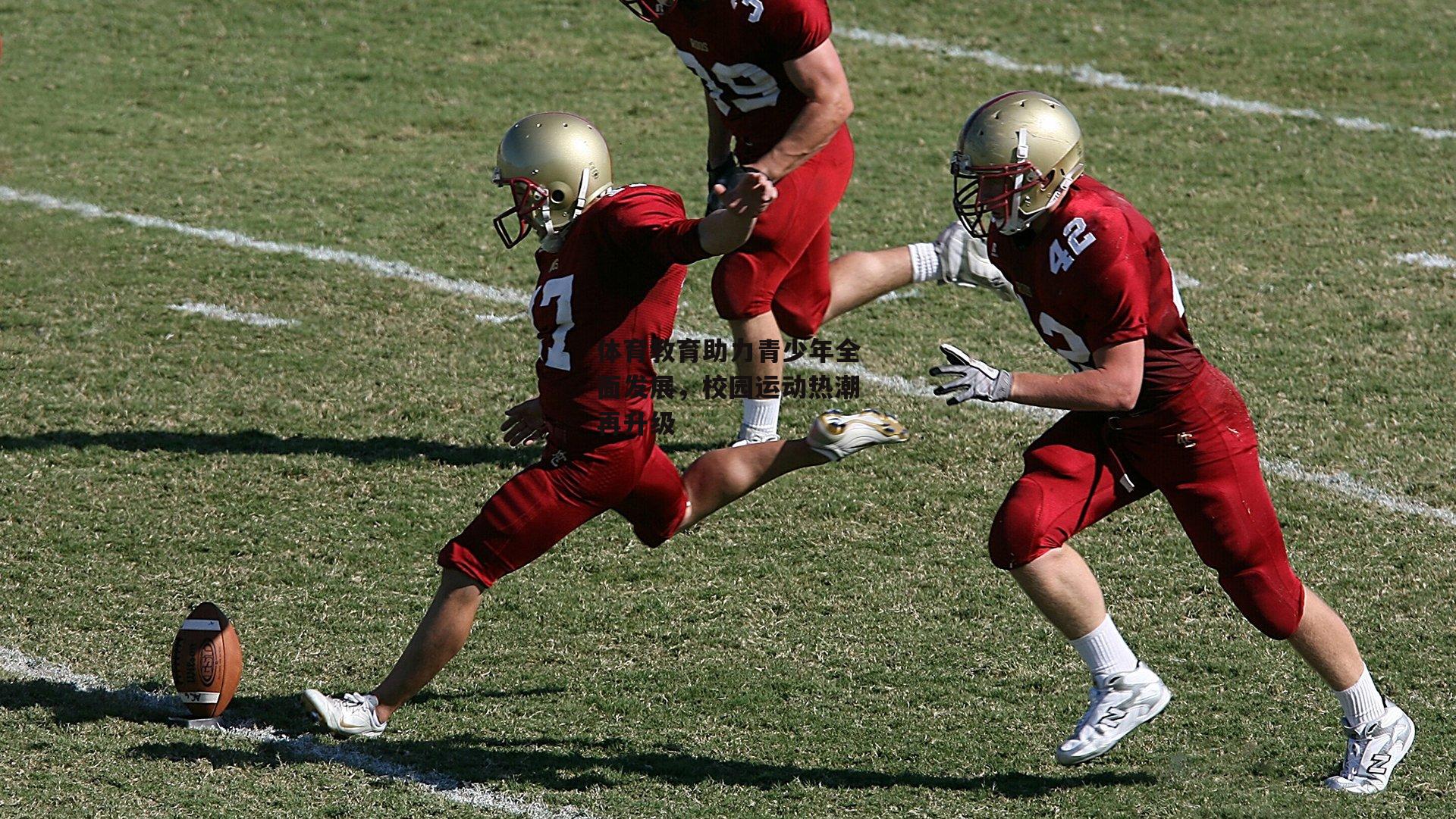 体育教育助力青少年全面发展，校园运动热潮再升级