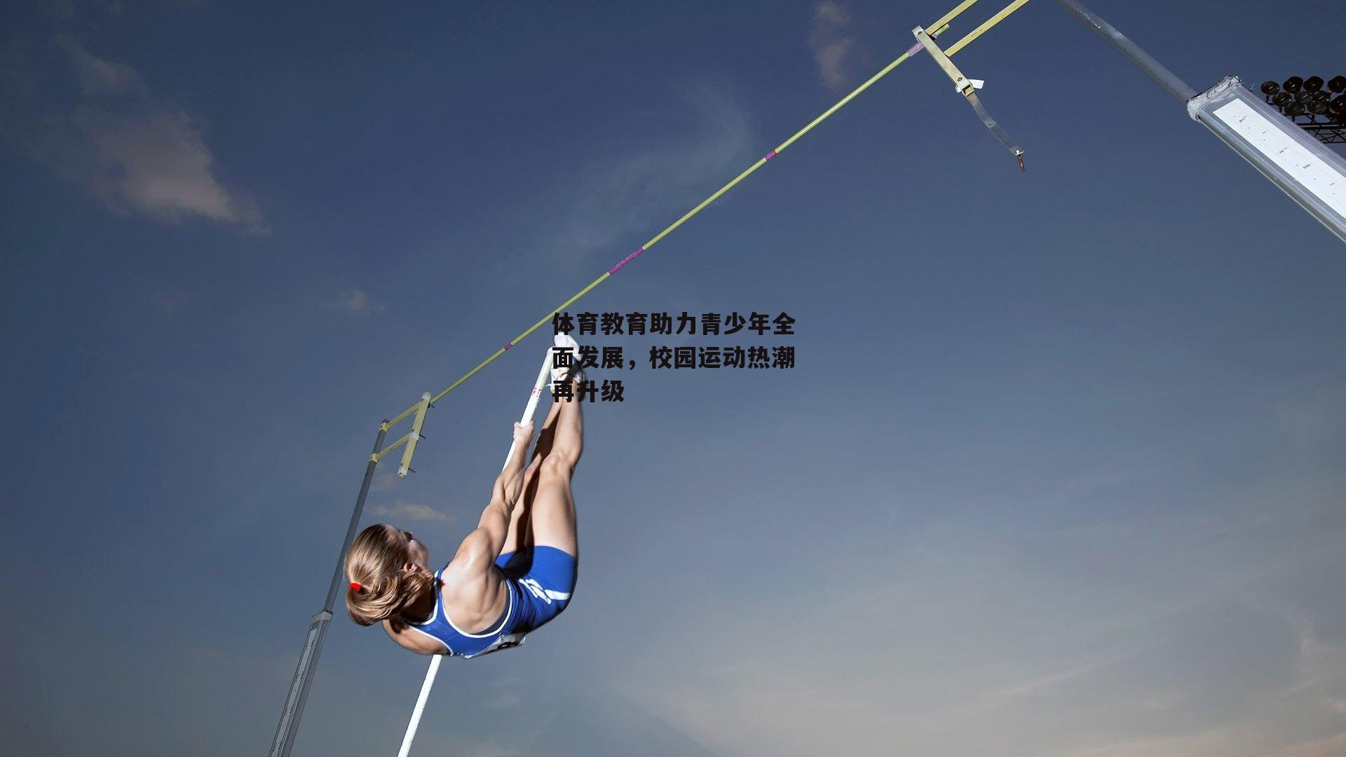 体育教育助力青少年全面发展，校园运动热潮再升级