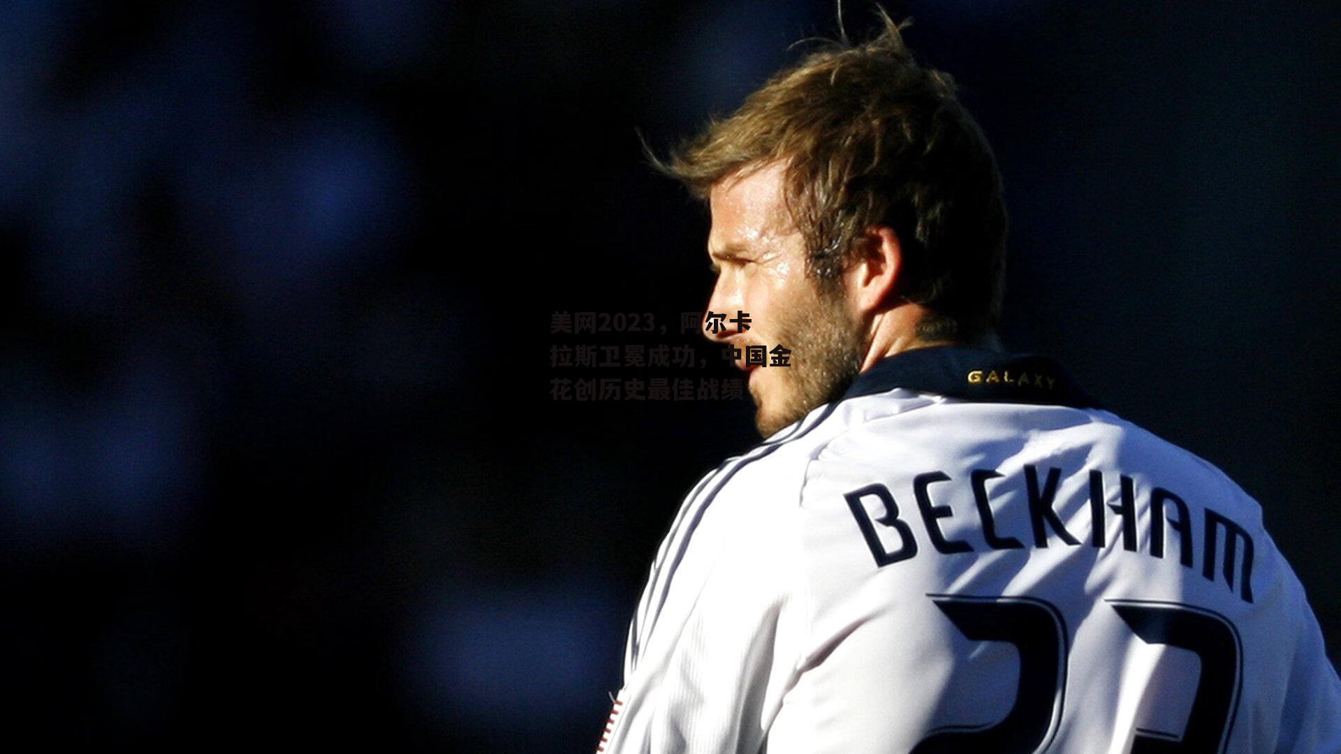 美网2023,阿尔卡拉斯卫冕成功,中国金花创历史最佳战绩