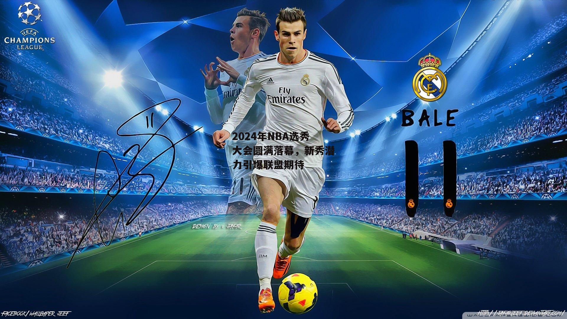 2024年NBA选秀大会圆满落幕,新秀潜力引爆联盟期待