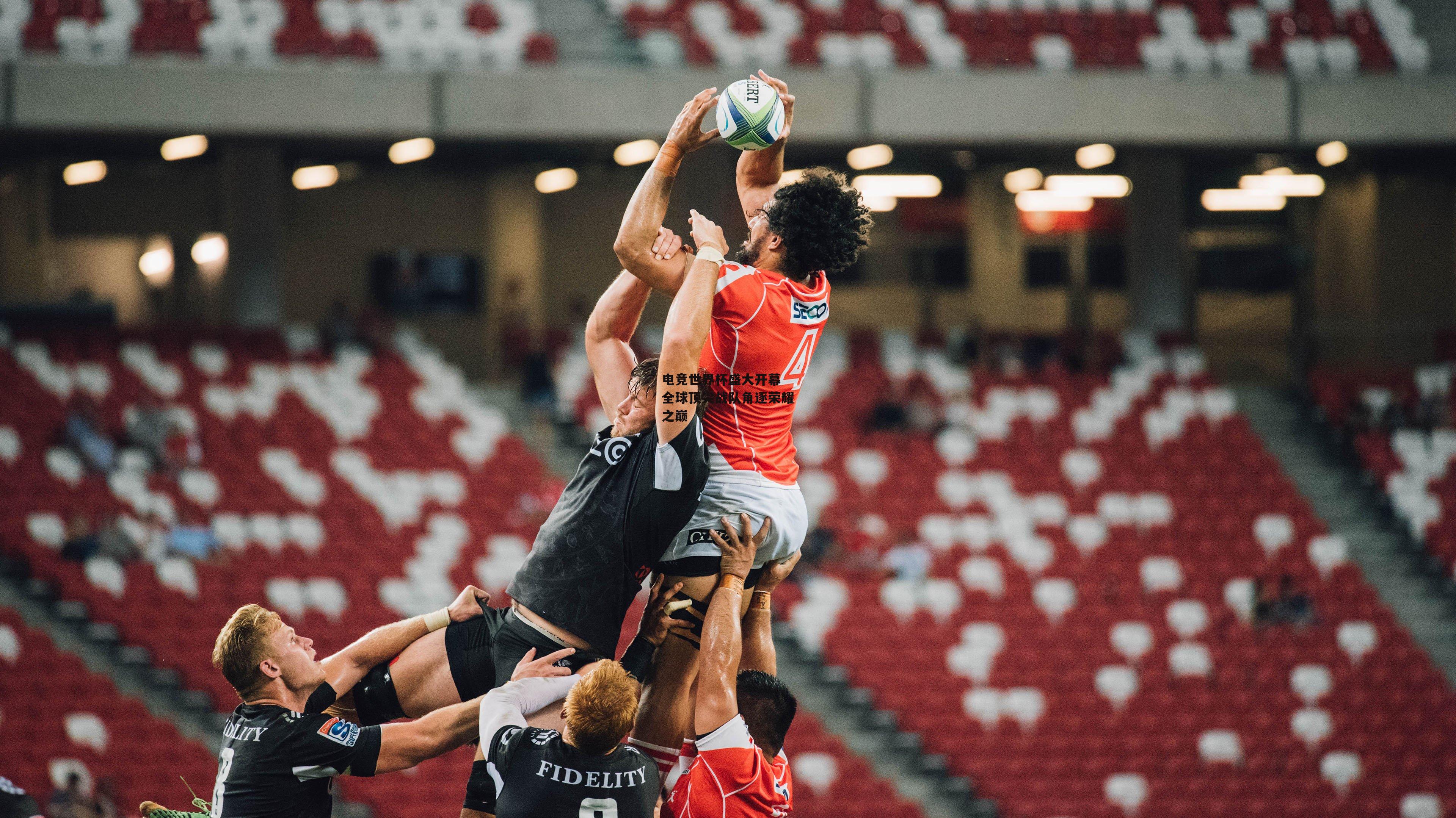 电竞世界杯盛大开幕 全球顶尖战队角逐荣耀之巅