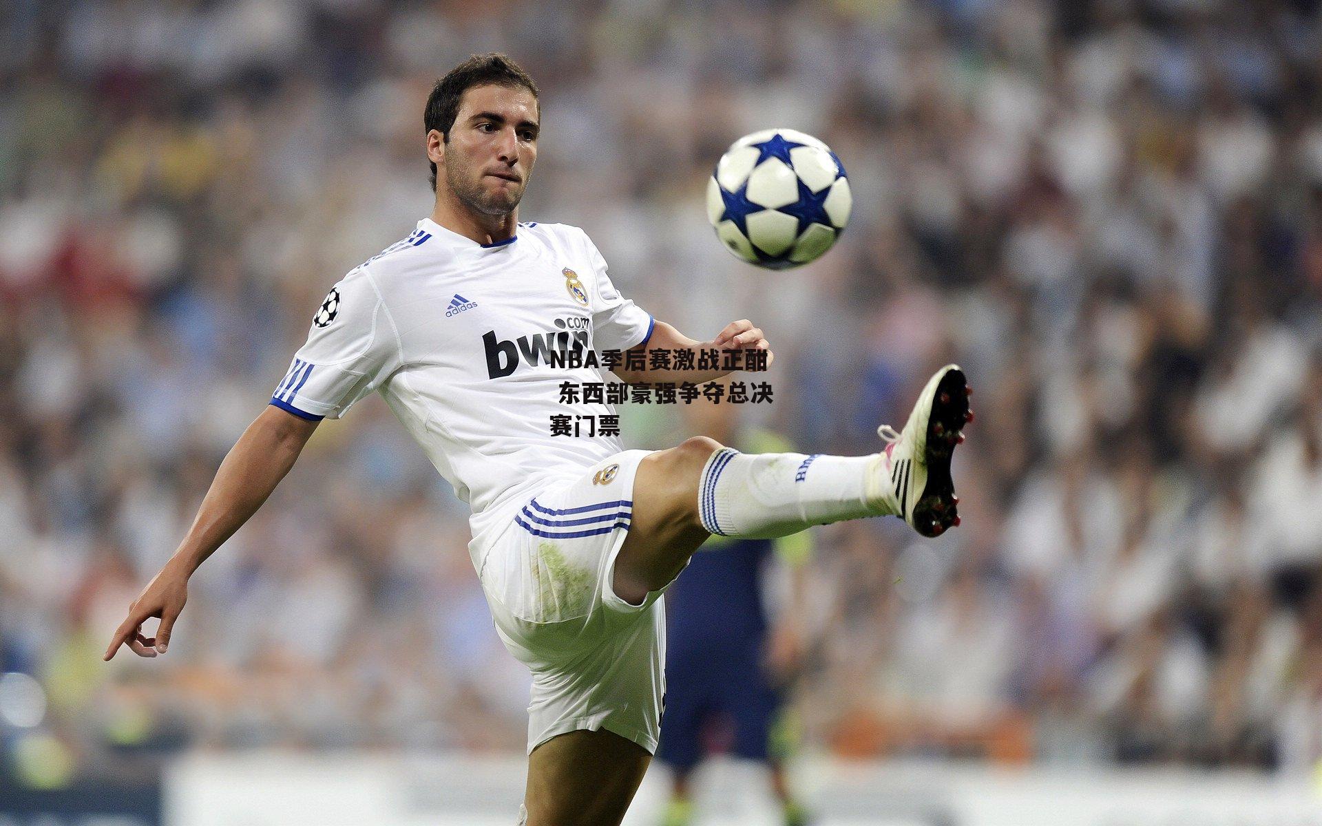 NBA季后赛激战正酣 东西部豪强争夺总决赛门票