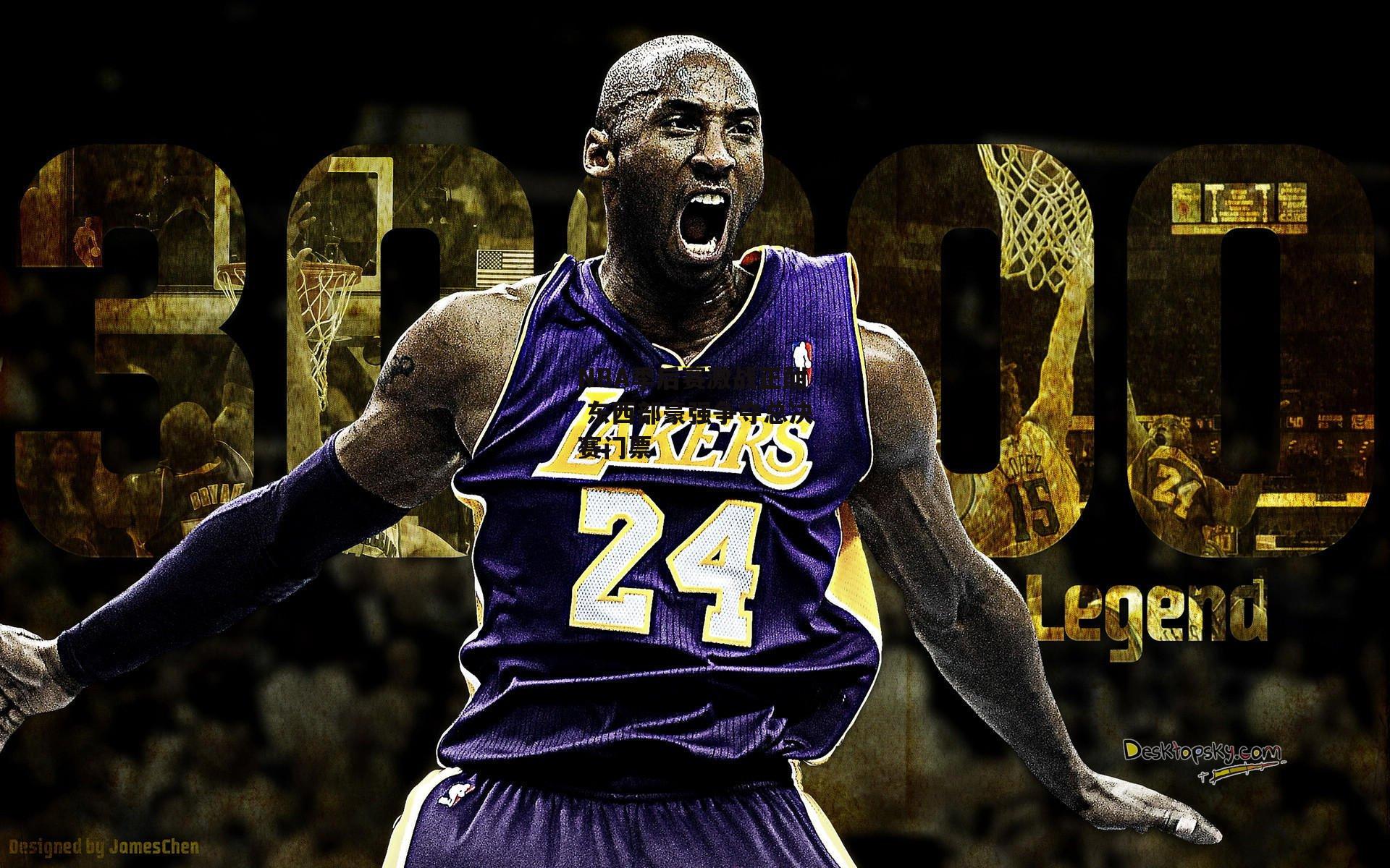 NBA季后赛激战正酣 东西部豪强争夺总决赛门票