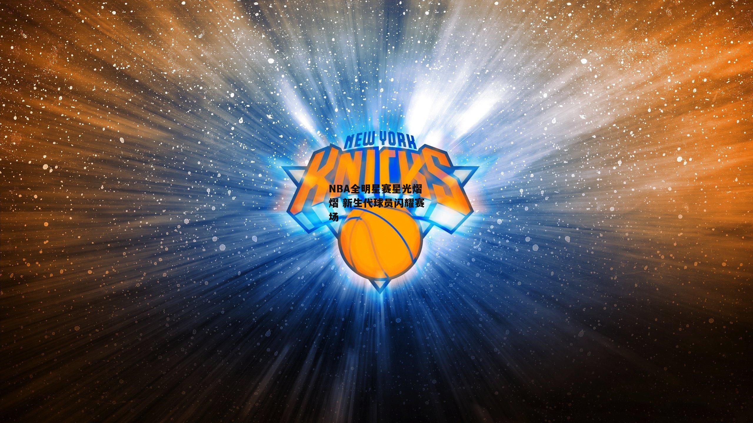 NBA全明星赛星光熠熠 新生代球员闪耀赛场