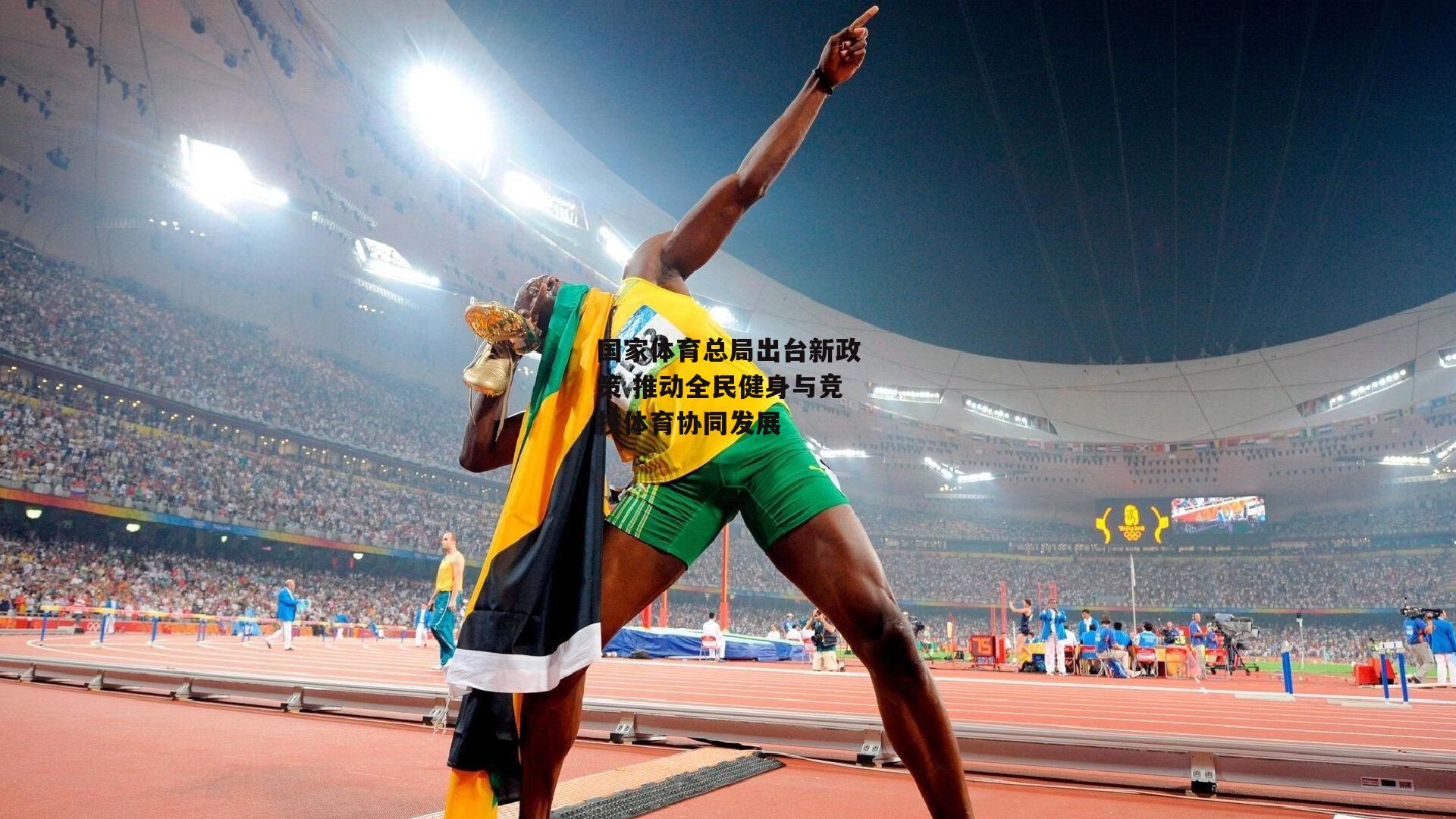 国家体育总局出台新政策 推动全民健身与竞技体育协同发展