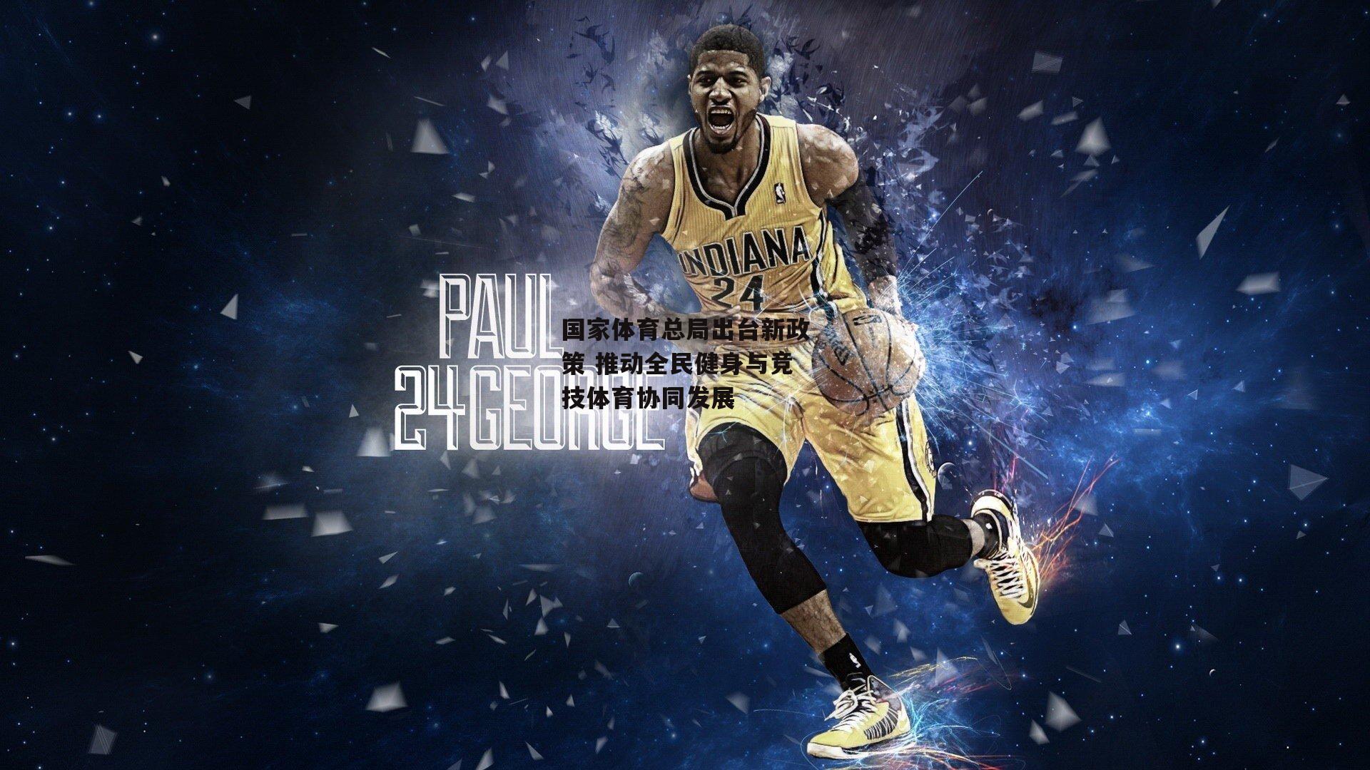 国家体育总局出台新政策 推动全民健身与竞技体育协同发展