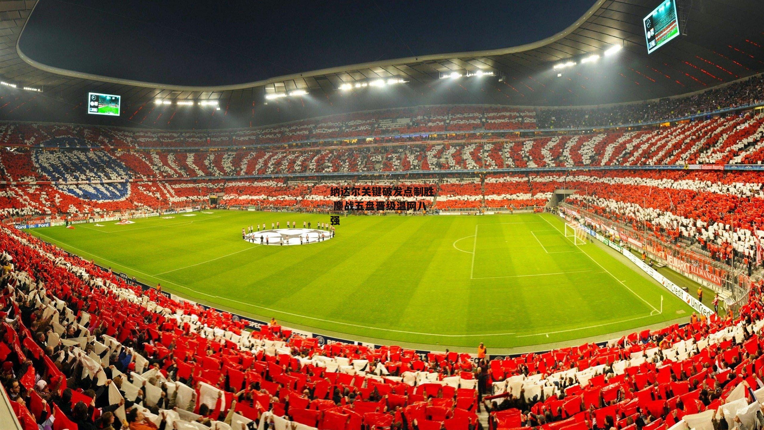 纳达尔关键破发点制胜 鏖战五盘晋级温网八强