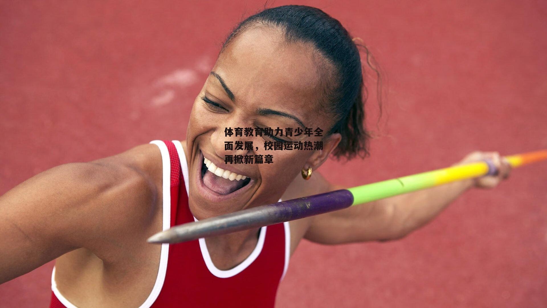 体育教育助力青少年全面发展,校园运动热潮再掀新篇章