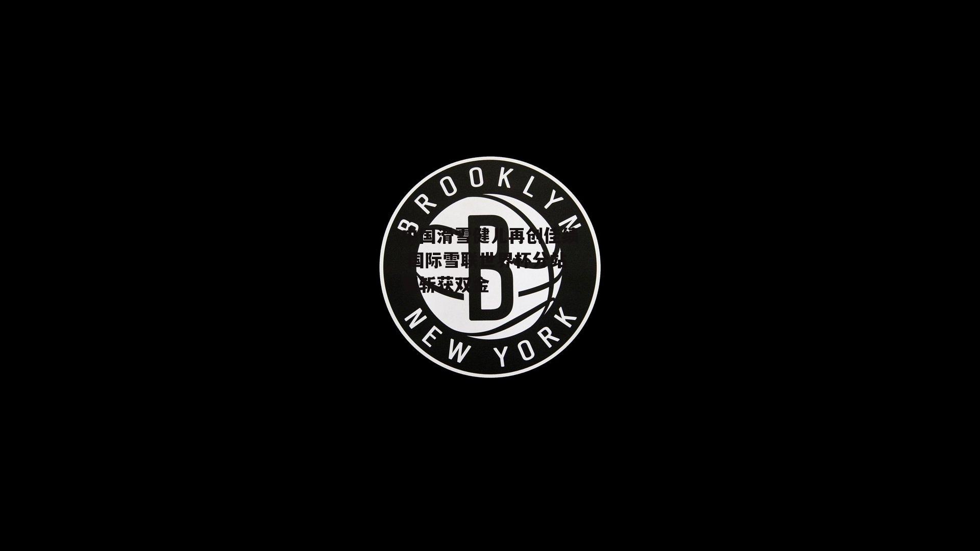 中国滑雪健儿再创佳绩 国际雪联世界杯分站赛斩获双金