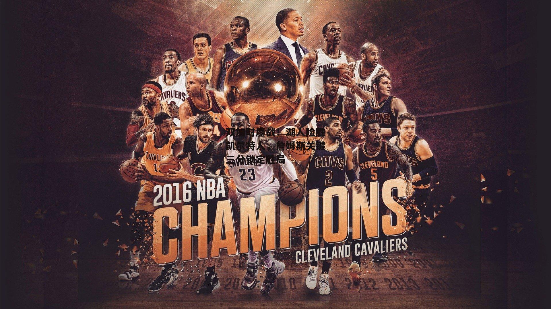 双加时鏖战！湖人险胜凯尔特人，詹姆斯关键三分锁定胜局