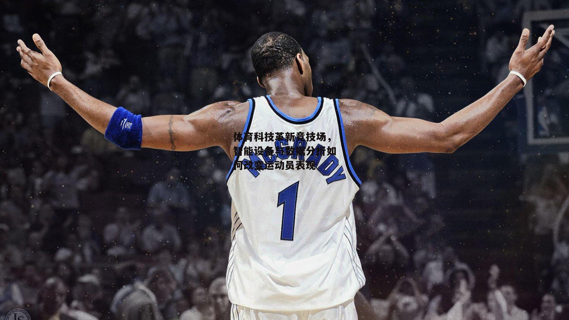 体育科技革新竞技场,智能设备与数据分析如何改变运动员表现