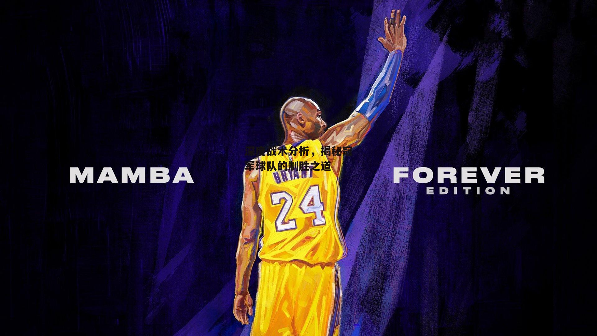 深度战术分析,揭秘冠军球队的制胜之道