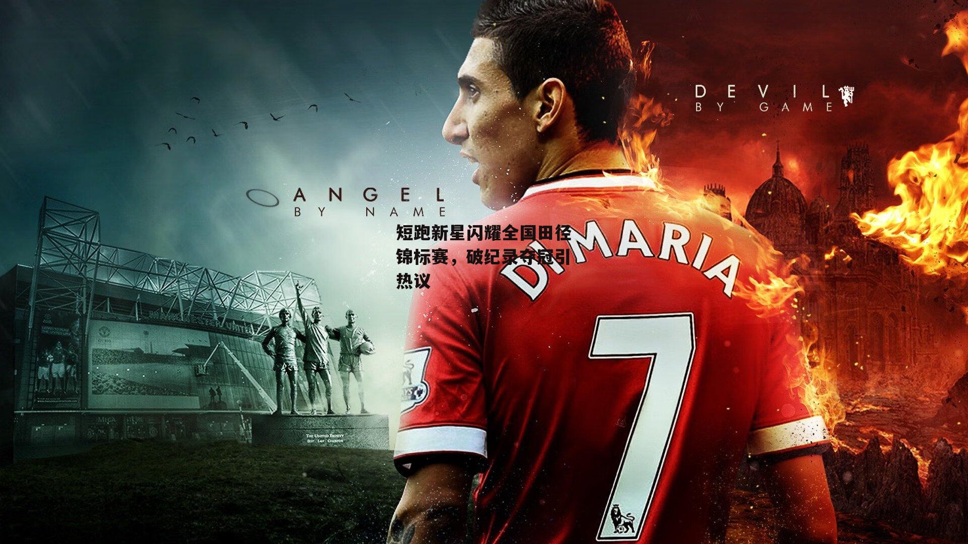 短跑新星闪耀全国田径锦标赛，破纪录夺冠引热议