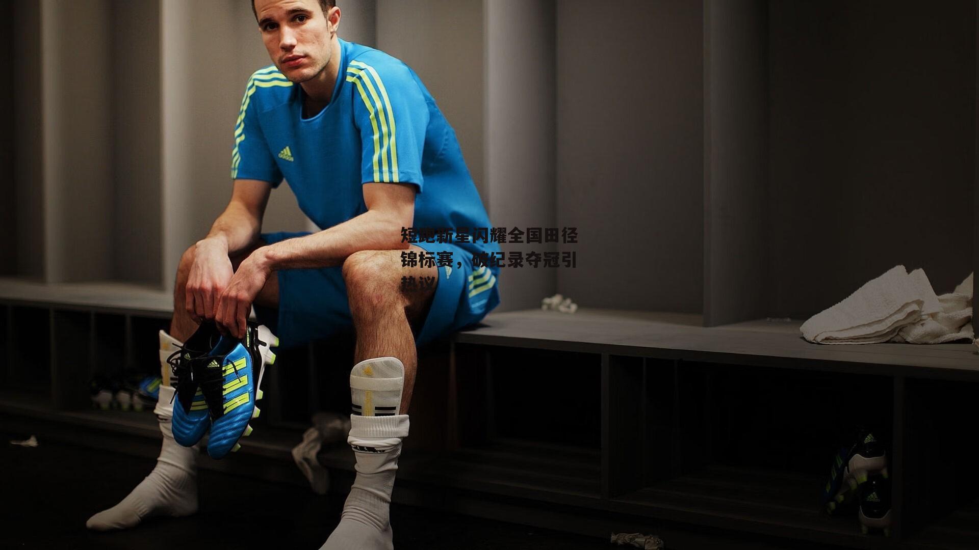 短跑新星闪耀全国田径锦标赛，破纪录夺冠引热议