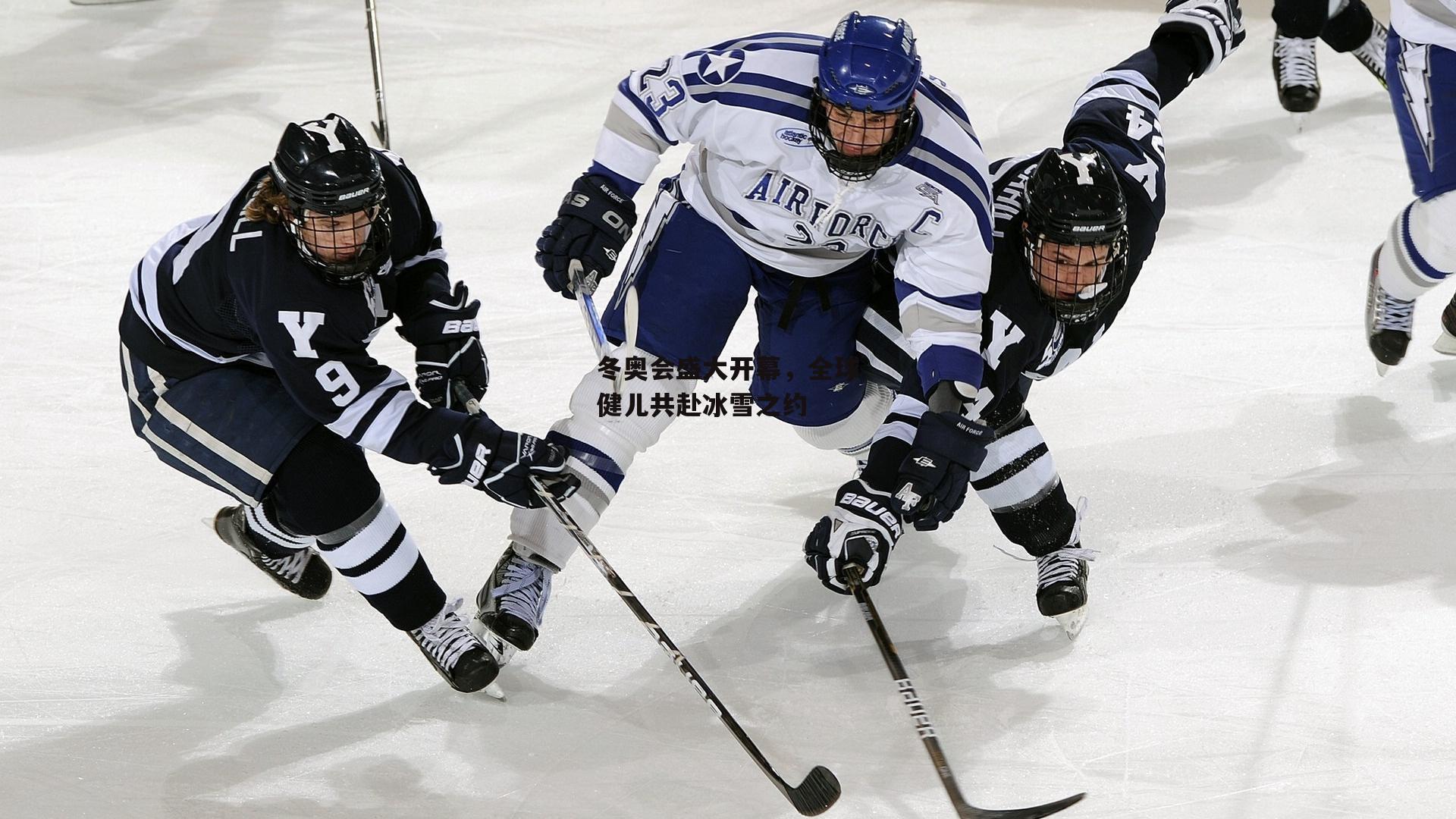 冬奥会盛大开幕,全球健儿共赴冰雪之约