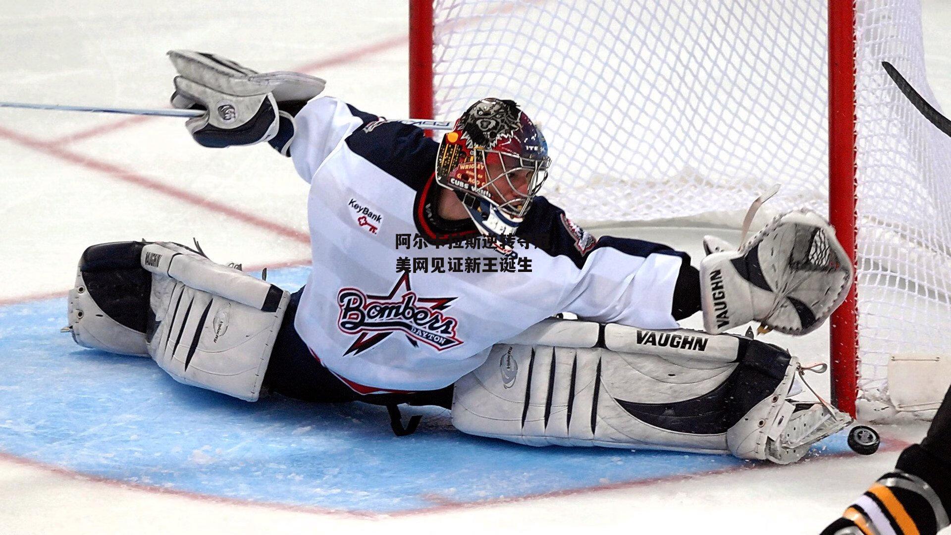 阿尔卡拉斯逆转夺冠 美网见证新王诞生