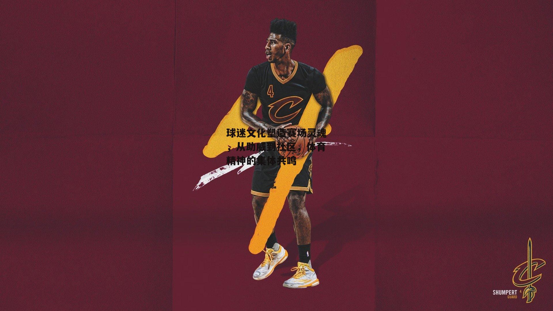 球迷文化塑造赛场灵魂,从助威到社区,体育精神的集体共鸣