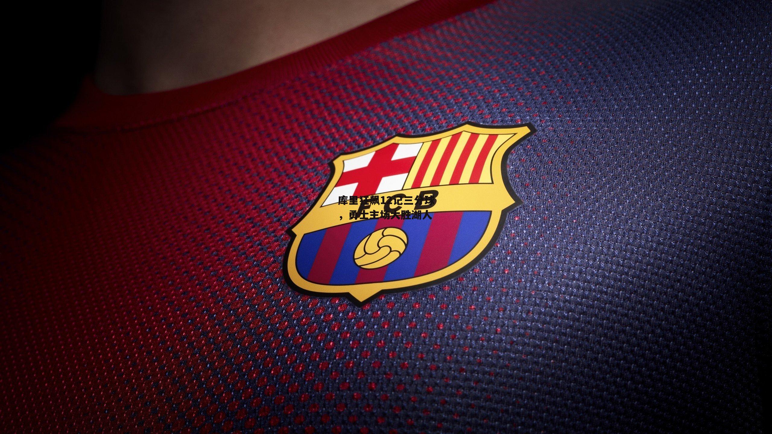 库里狂飙12记三分球，勇士主场大胜湖人