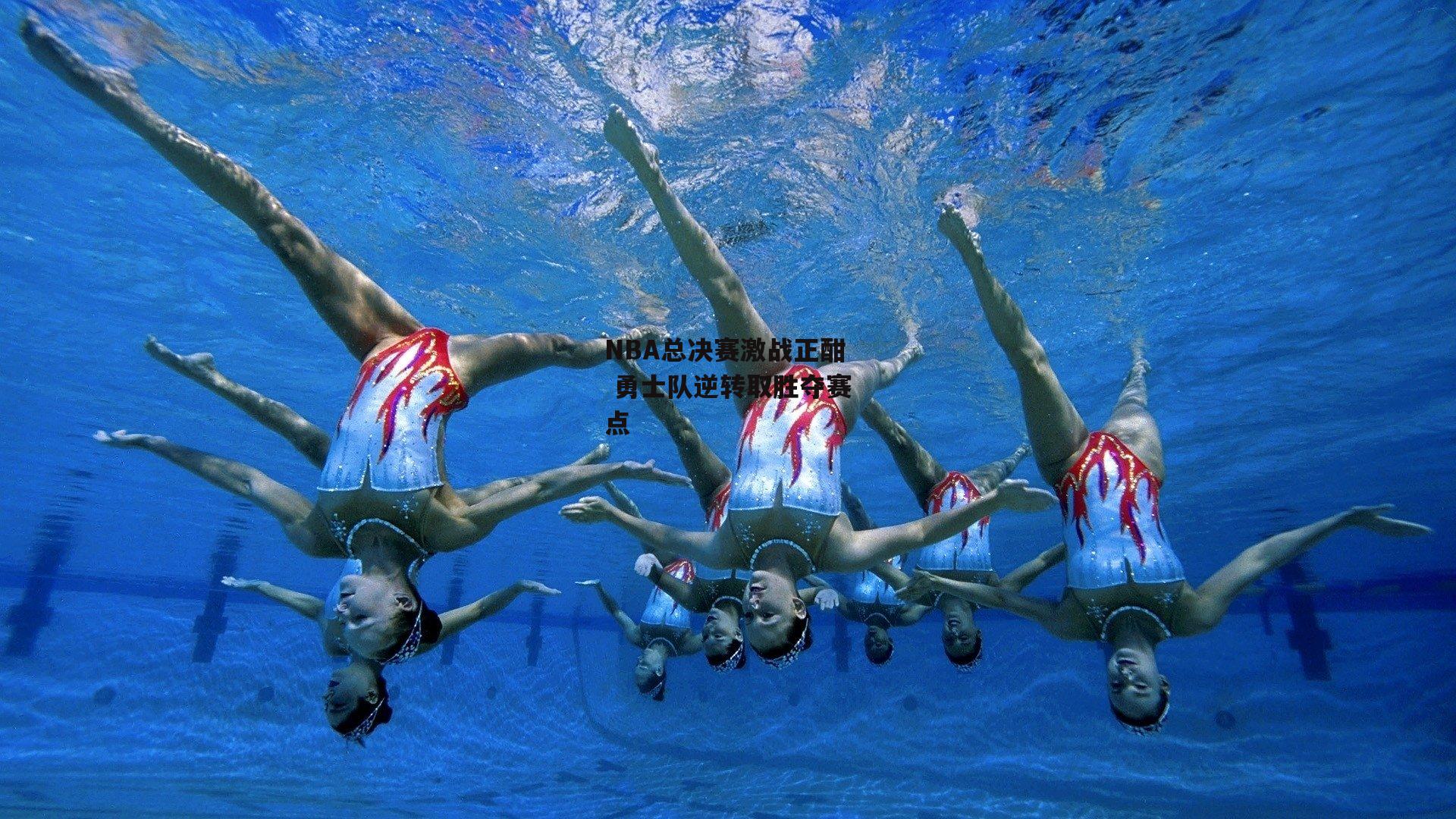 NBA总决赛激战正酣 勇士队逆转取胜夺赛点