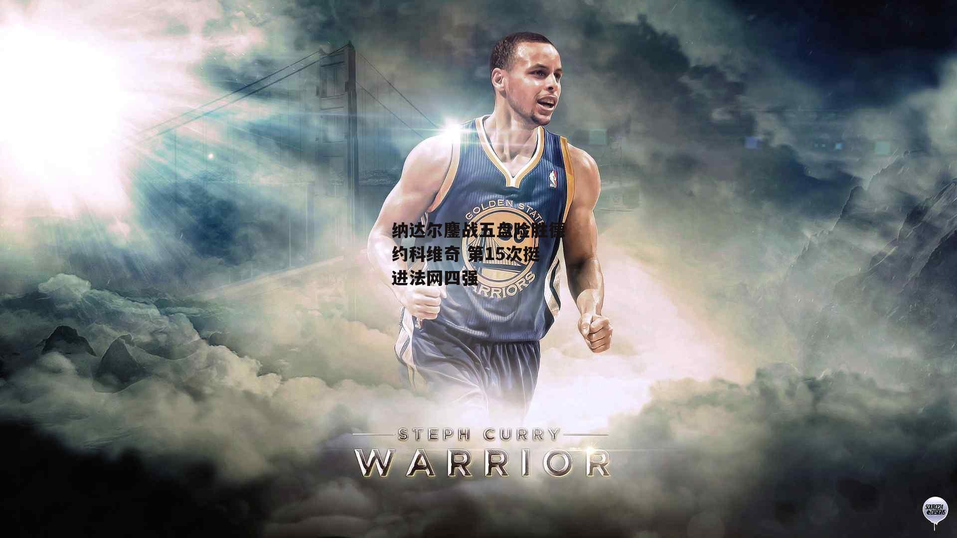 纳达尔鏖战五盘险胜德约科维奇 第15次挺进法网四强