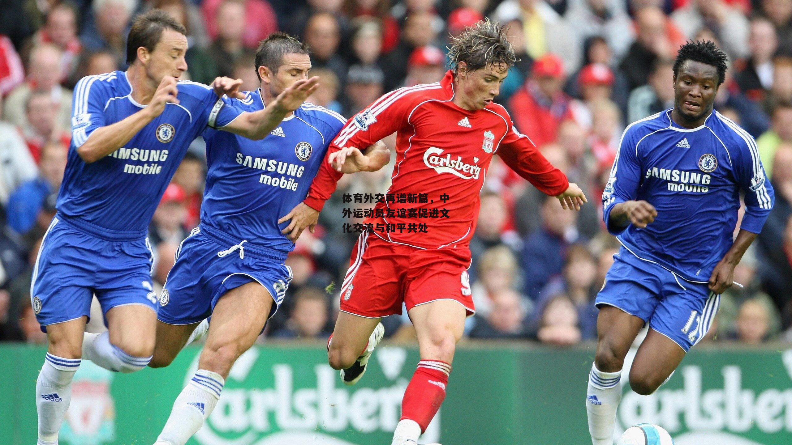 体育外交再谱新篇,中外运动员友谊赛促进文化交流与和平共处