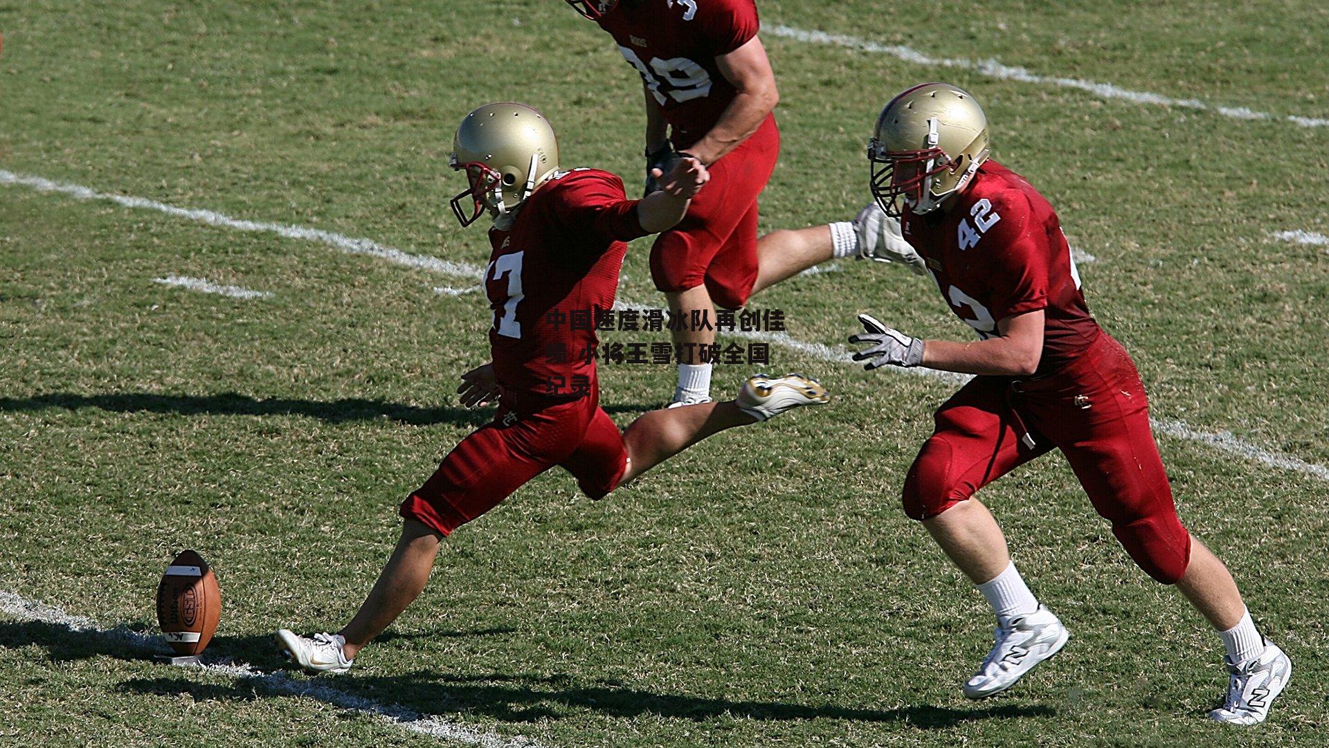 中国速度滑冰队再创佳绩 小将王雪打破全国纪录