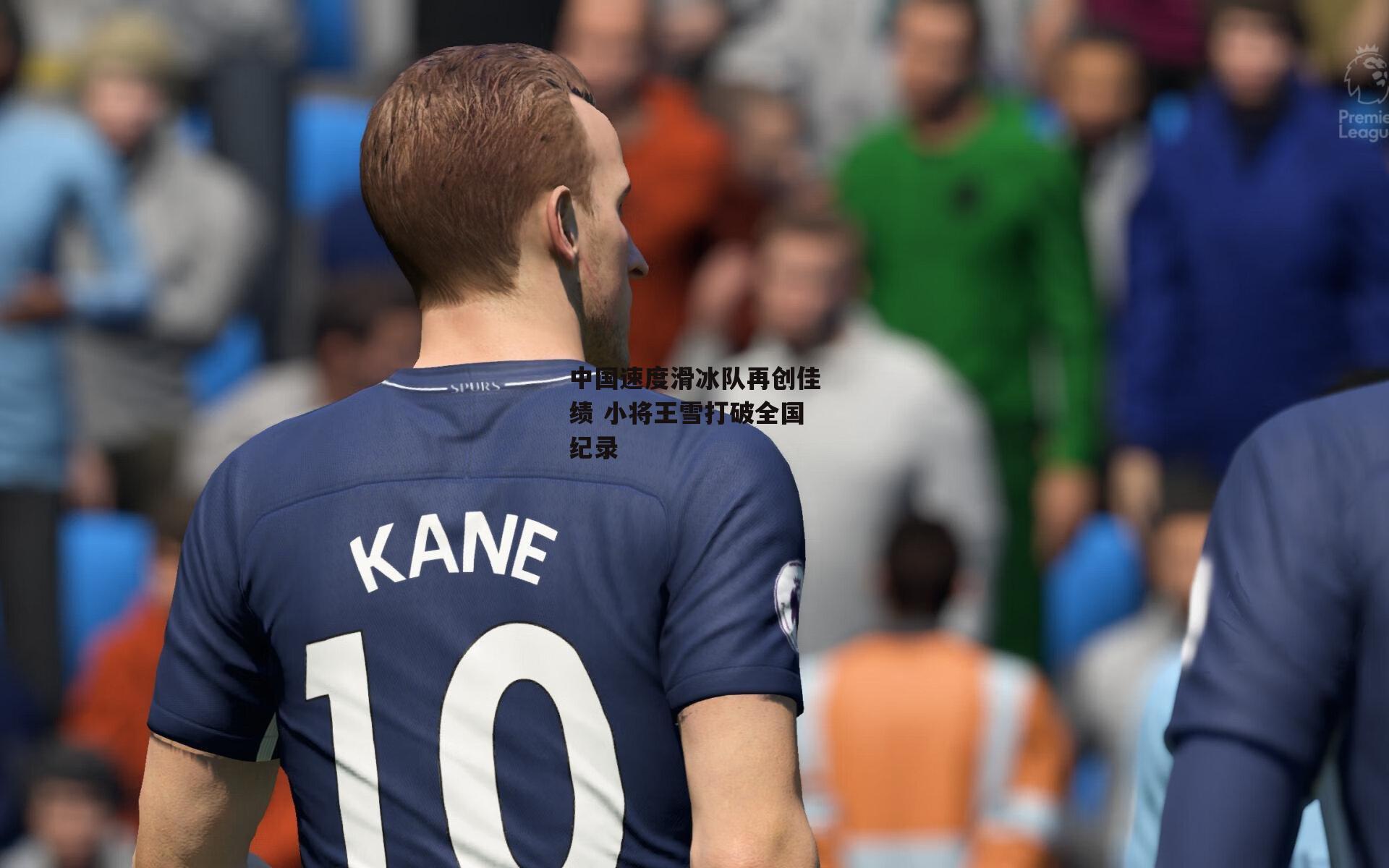 中国速度滑冰队再创佳绩 小将王雪打破全国纪录