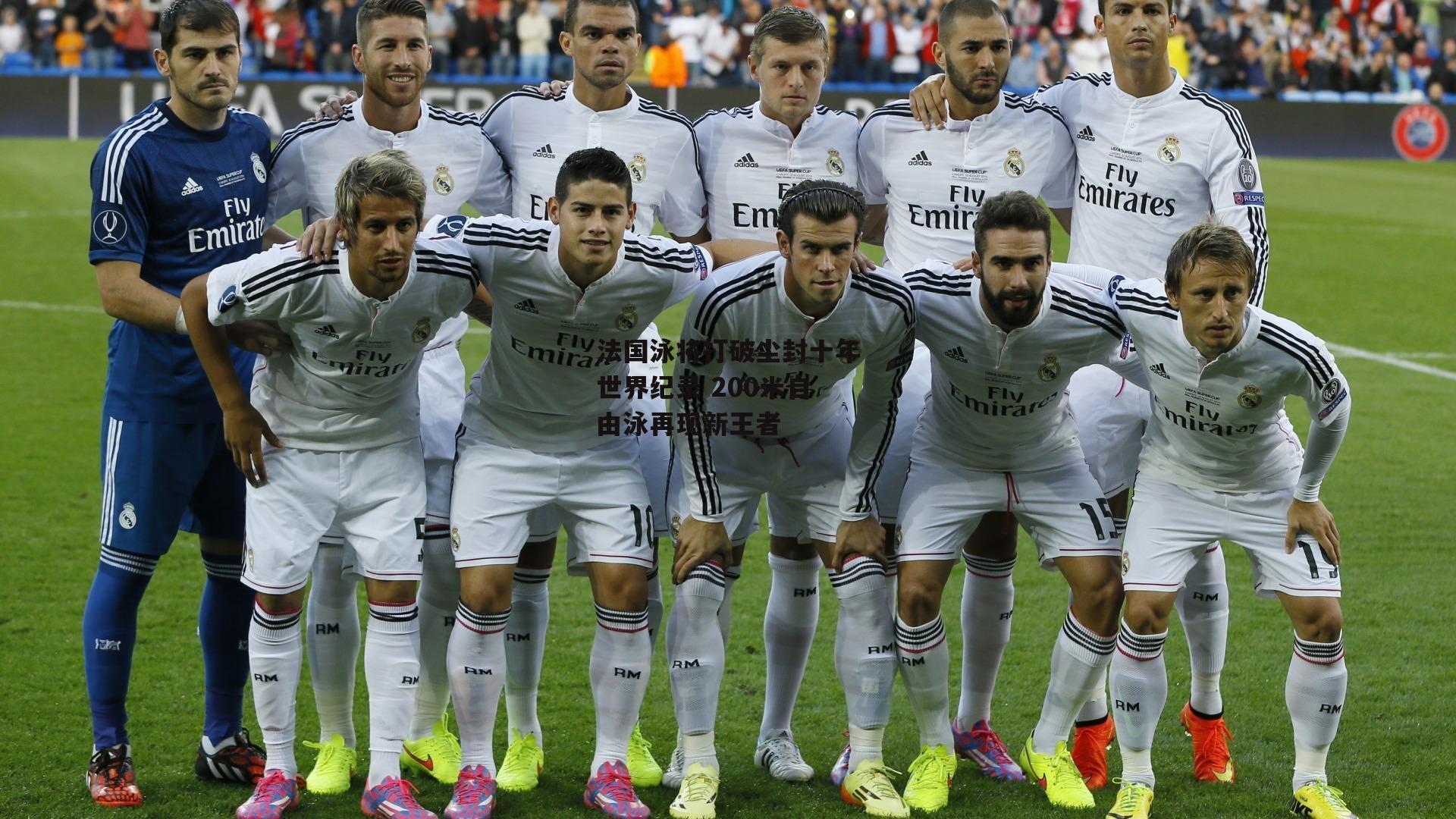 法国泳将打破尘封十年世界纪录 200米自由泳再现新王者