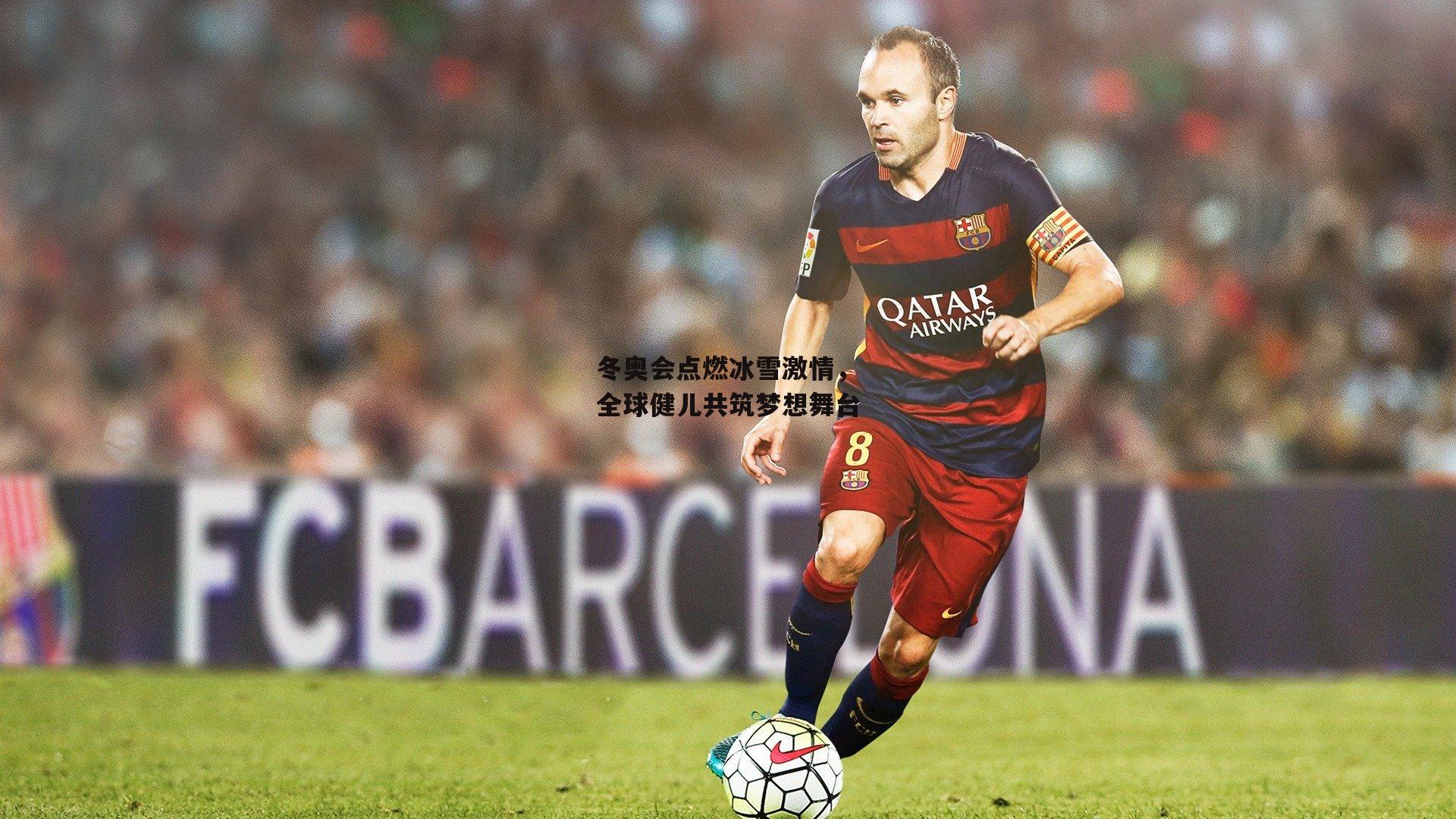 冬奥会点燃冰雪激情,全球健儿共筑梦想舞台