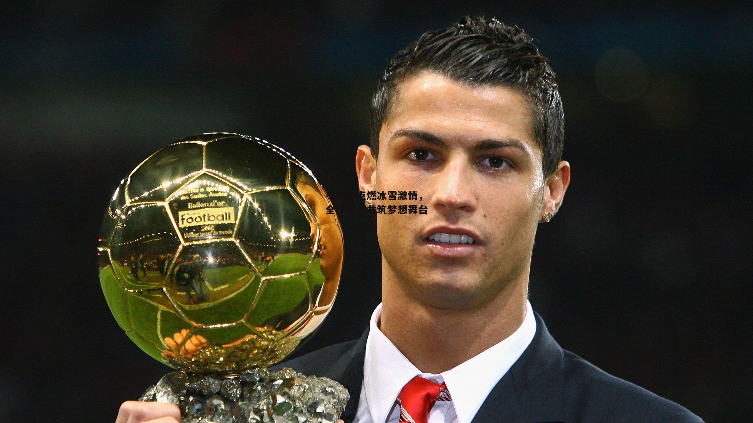 冬奥会点燃冰雪激情,全球健儿共筑梦想舞台