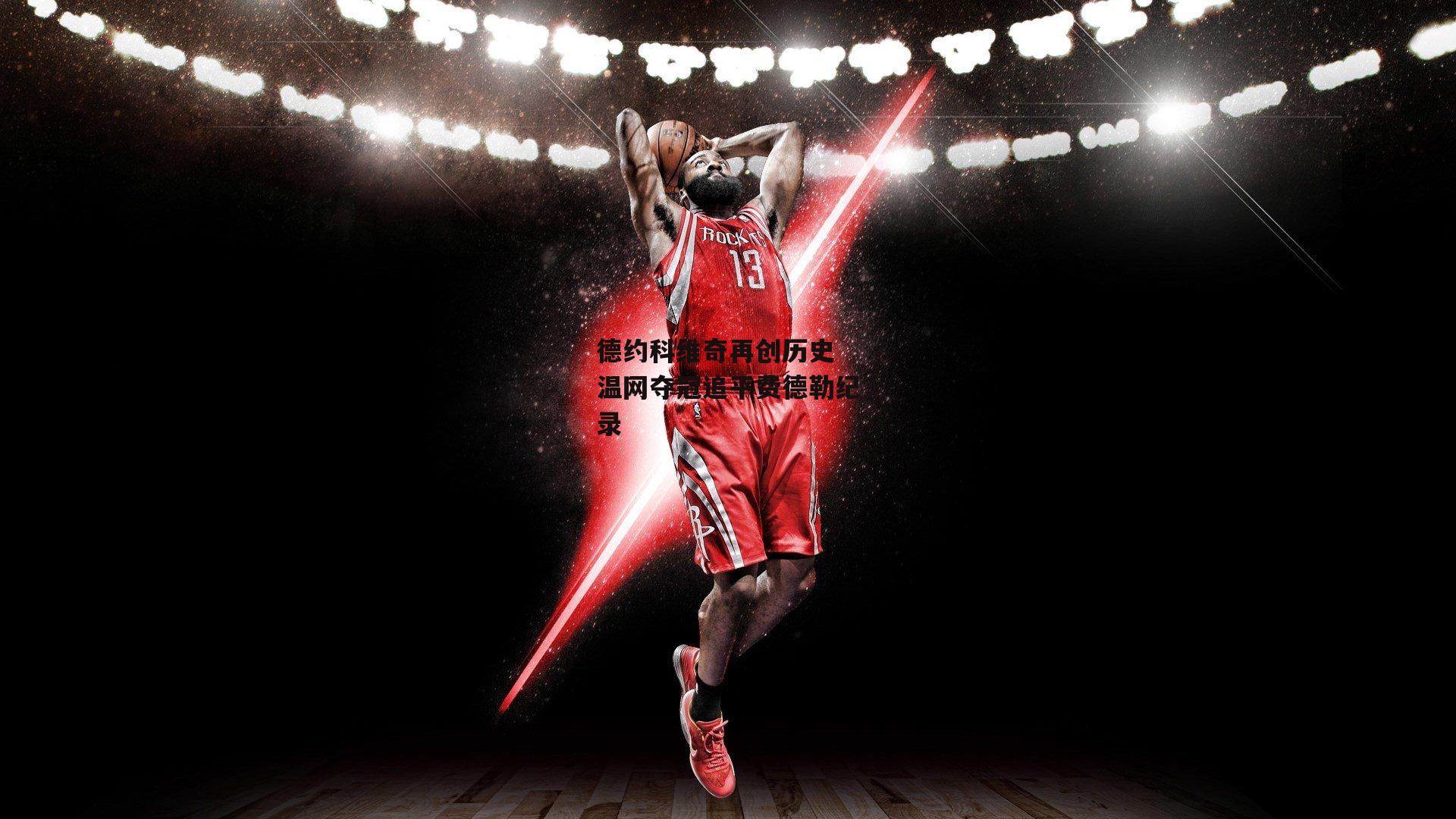 德约科维奇再创历史 温网夺冠追平费德勒纪录