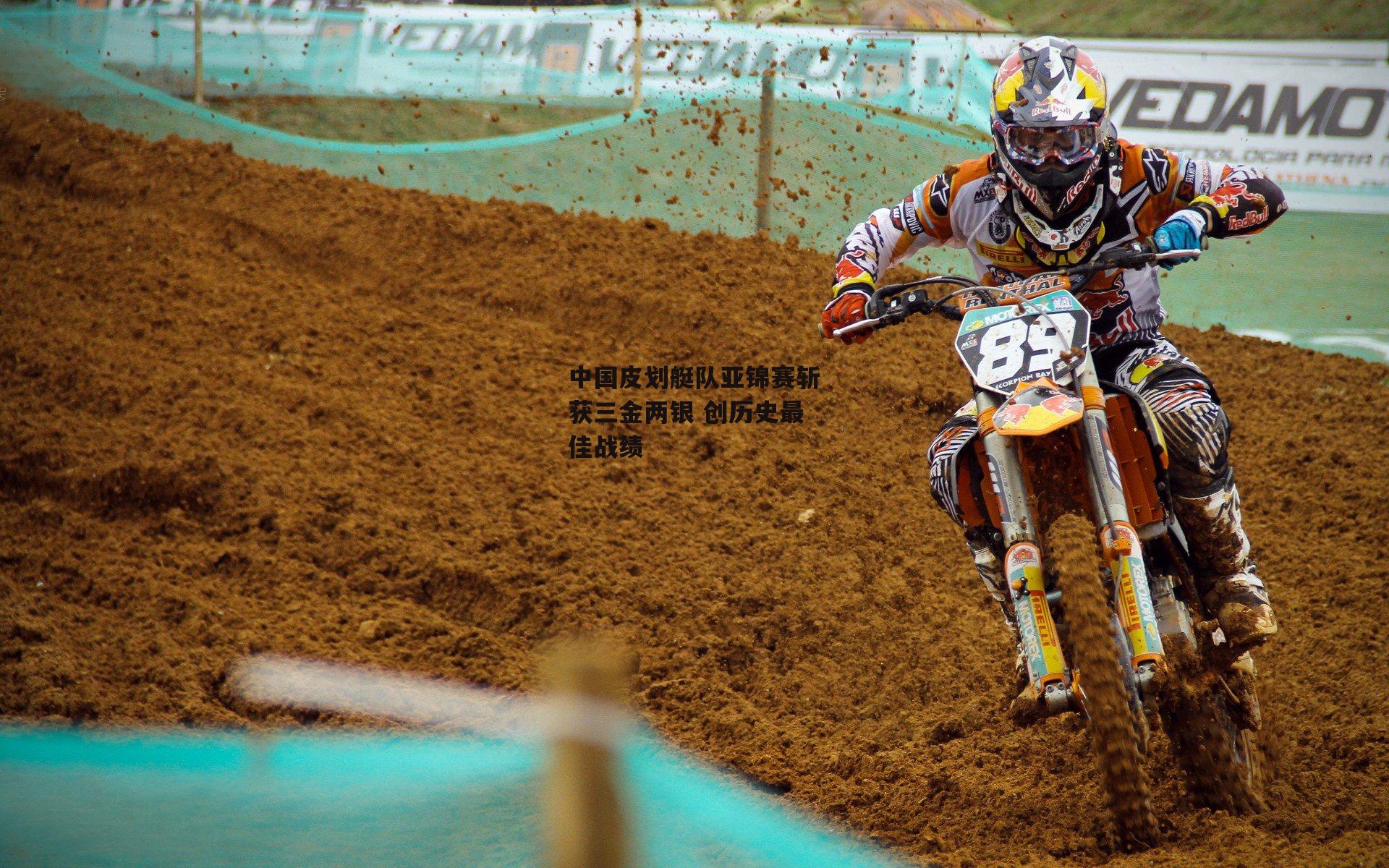 中国皮划艇队亚锦赛斩获三金两银 创历史最佳战绩