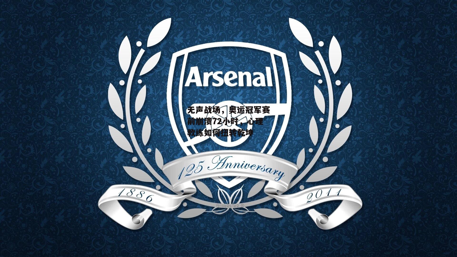 无声战场，奥运冠军赛前崩溃72小时，心理教练如何扭转乾坤