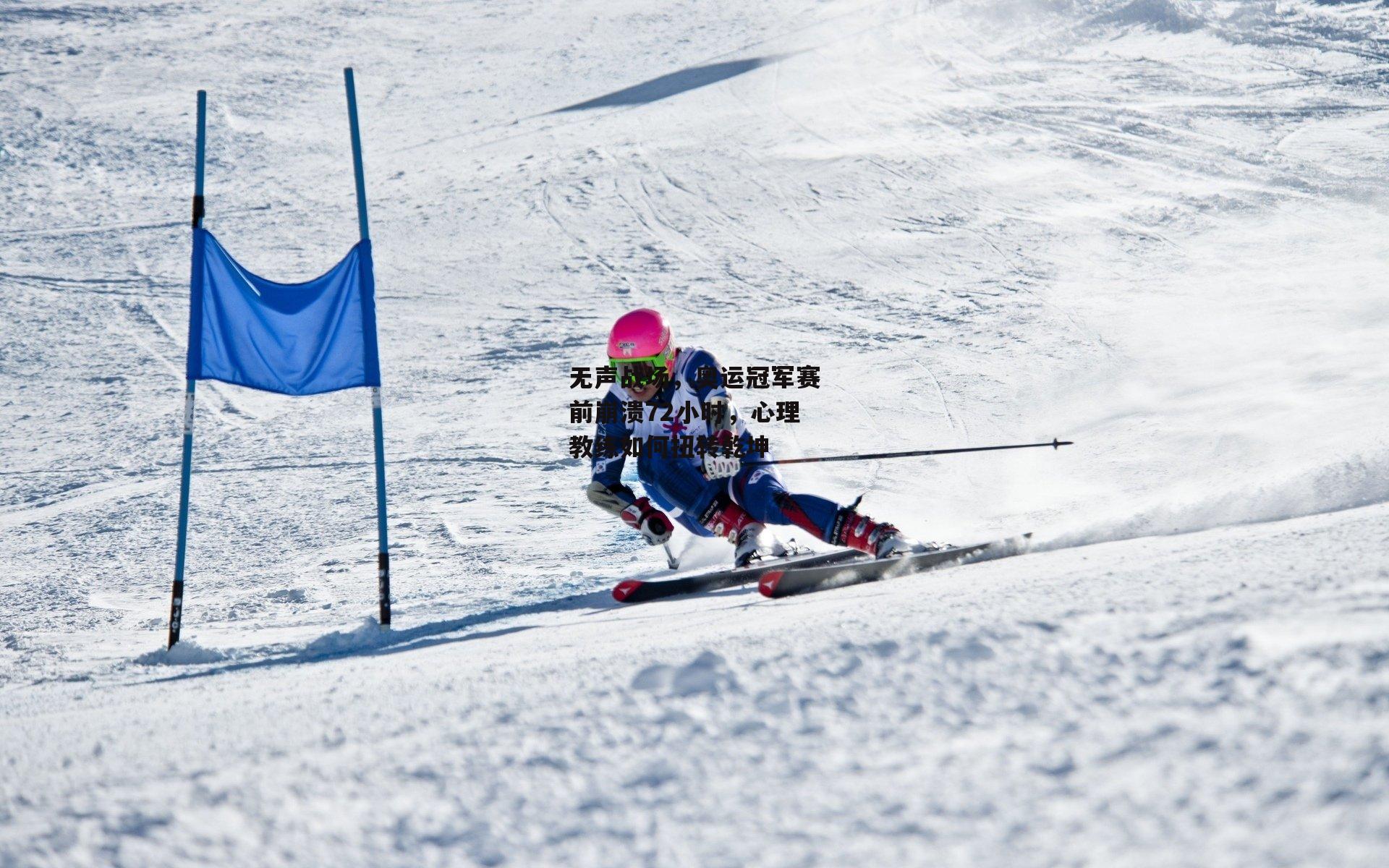 无声战场，奥运冠军赛前崩溃72小时，心理教练如何扭转乾坤