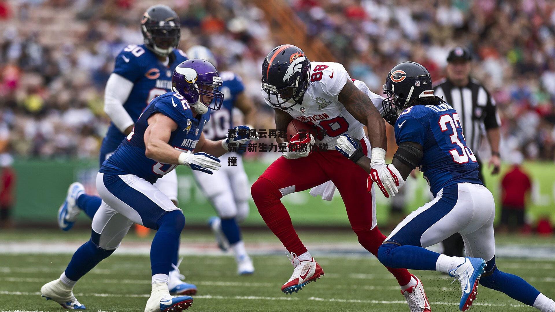 意甲风云再起，豪门争霸与新生力量的激情碰撞