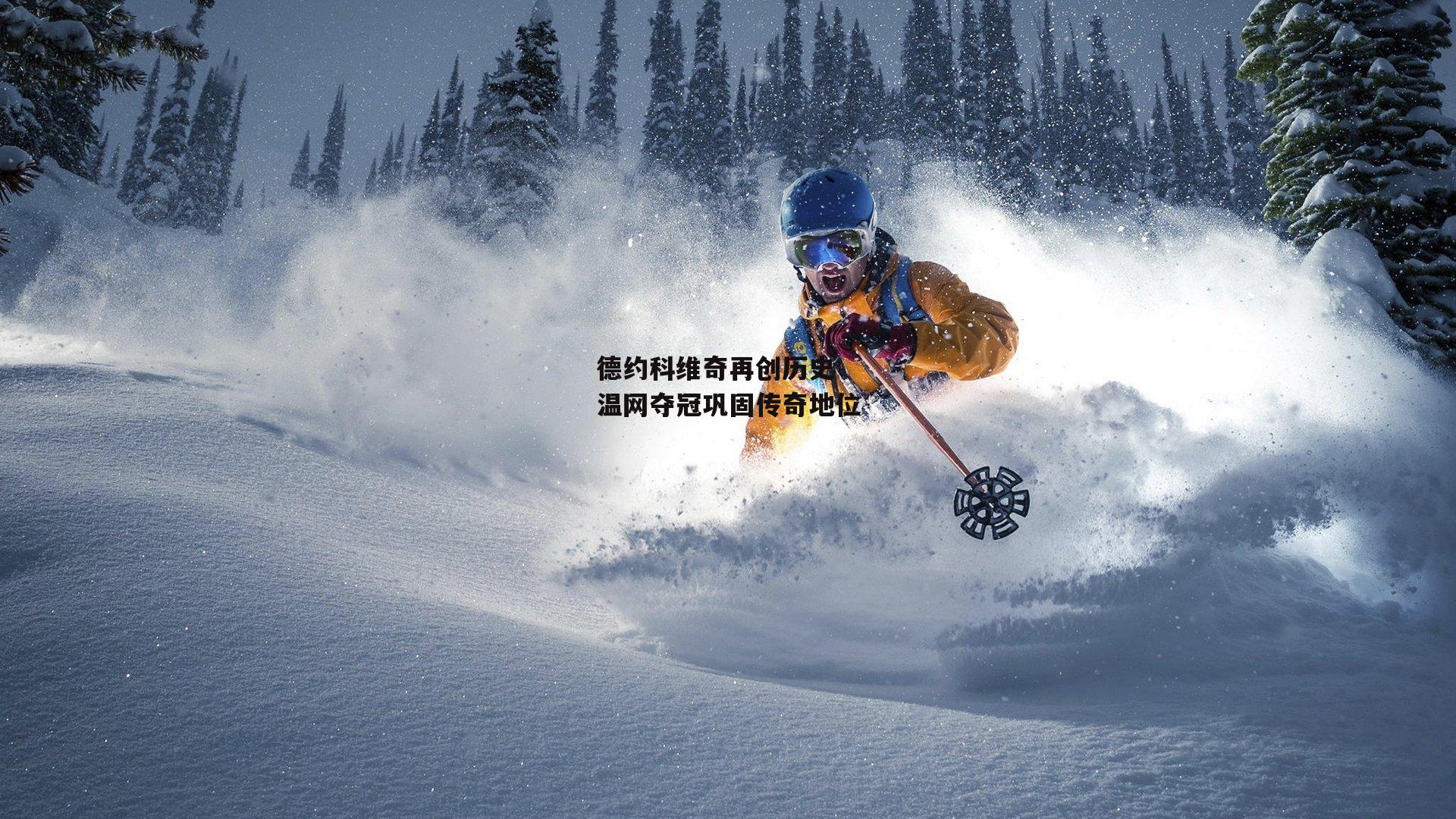 德约科维奇再创历史 温网夺冠巩固传奇地位